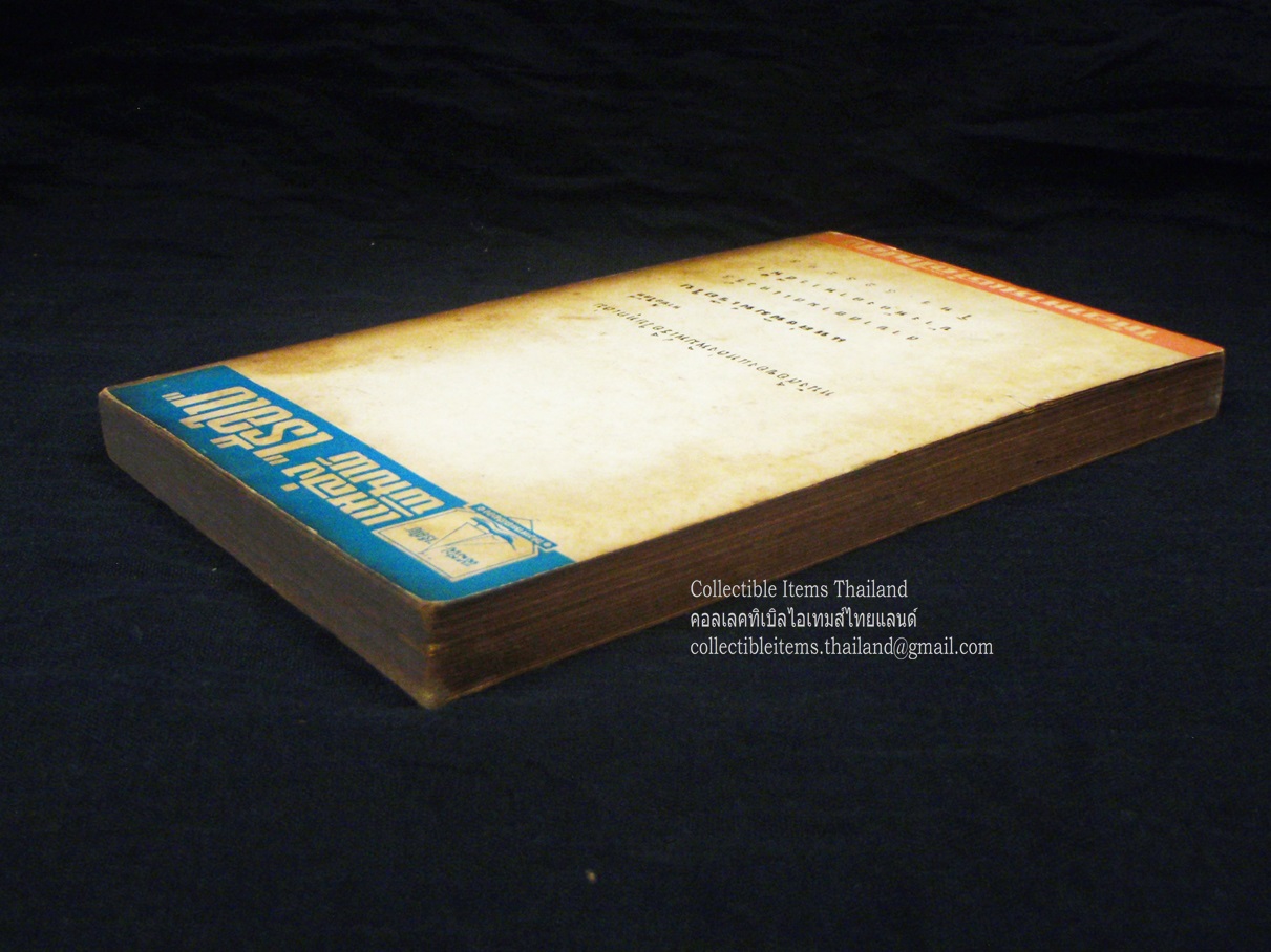 กรุงเทพฯรจนา โดย'รงค์.วงษ์สวรรค์ พิมพ์ครั้งแรก สนพ.แหล่งพิมพ์เรือใบ พ.ศ.2516 **สภาพสวย สันสวย**