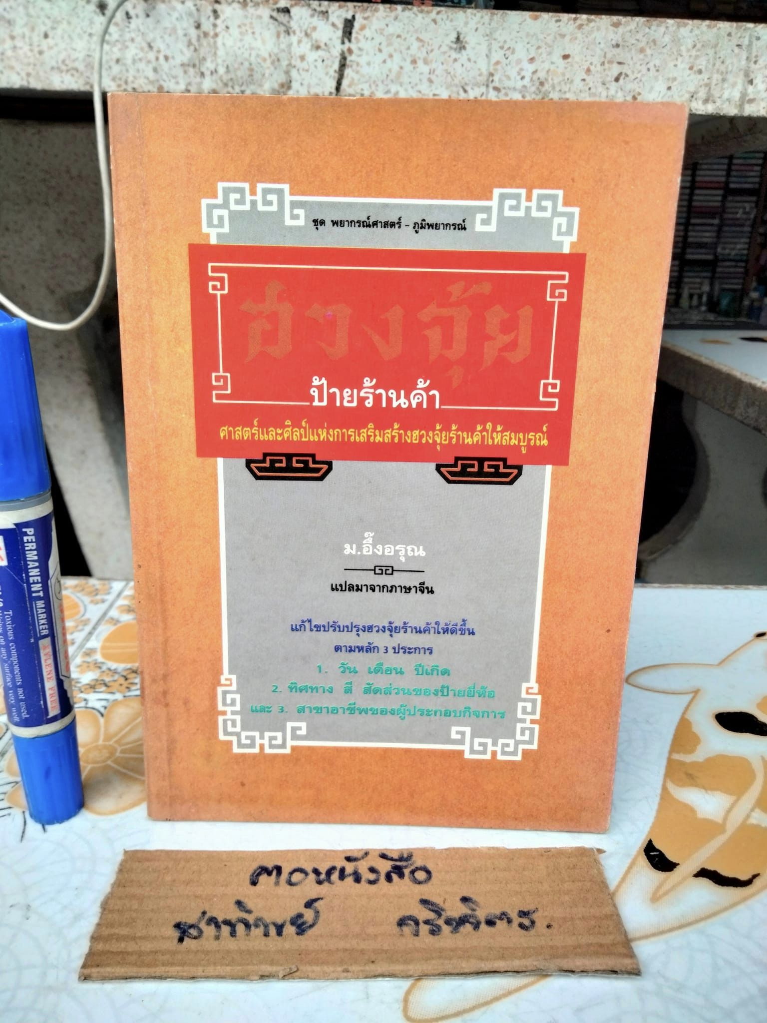 ฮวงจุ้ยป้ายร้านค้า - ม.อึ้งอรุณ แปล