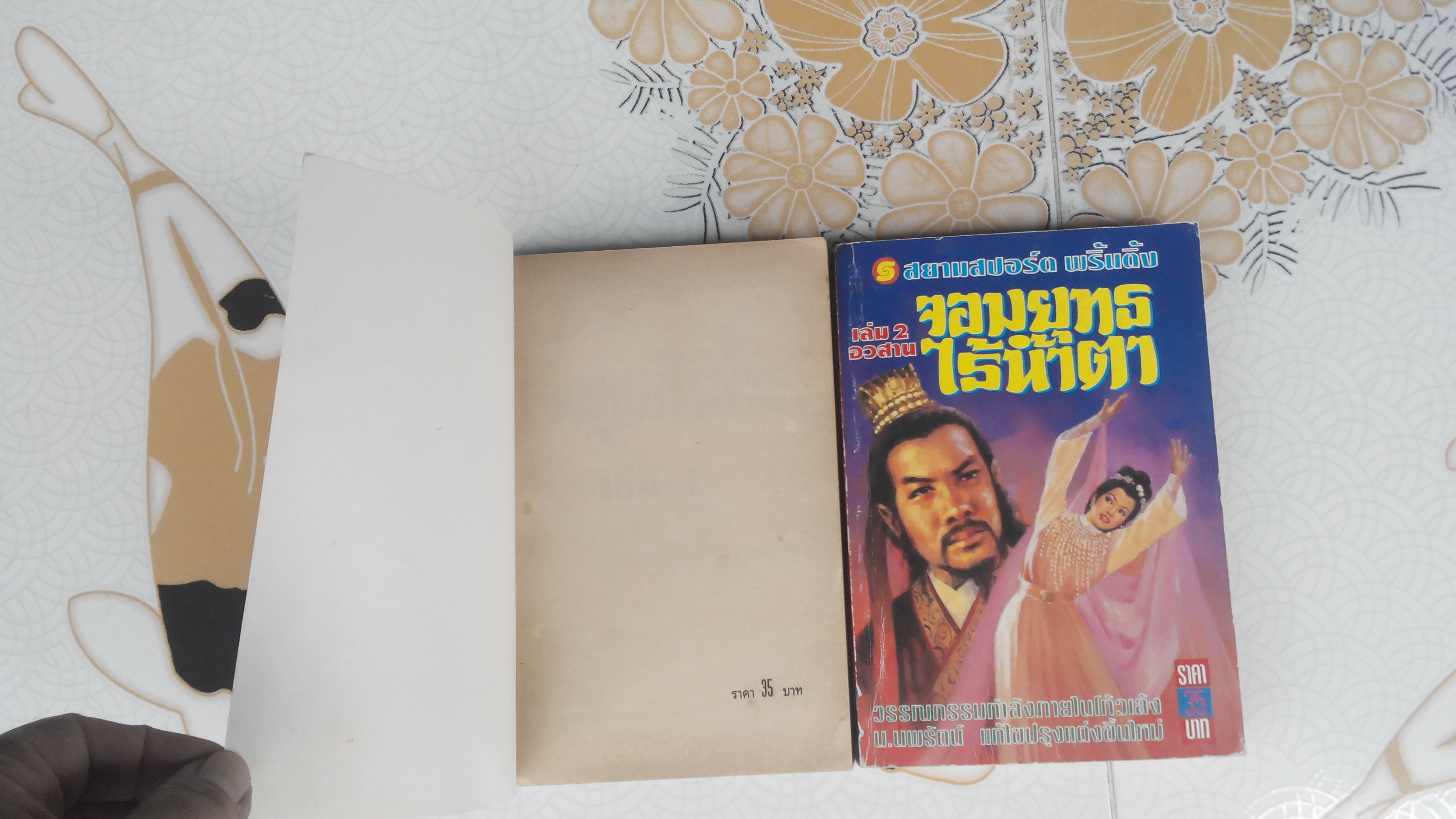 จอมยุทธไร้น้ำตา (2 เล่มจบ) โดย โก้วเล้ง , น.นพร้ตน์ เรียบเรัยง (พิมพ์แรก 2537)