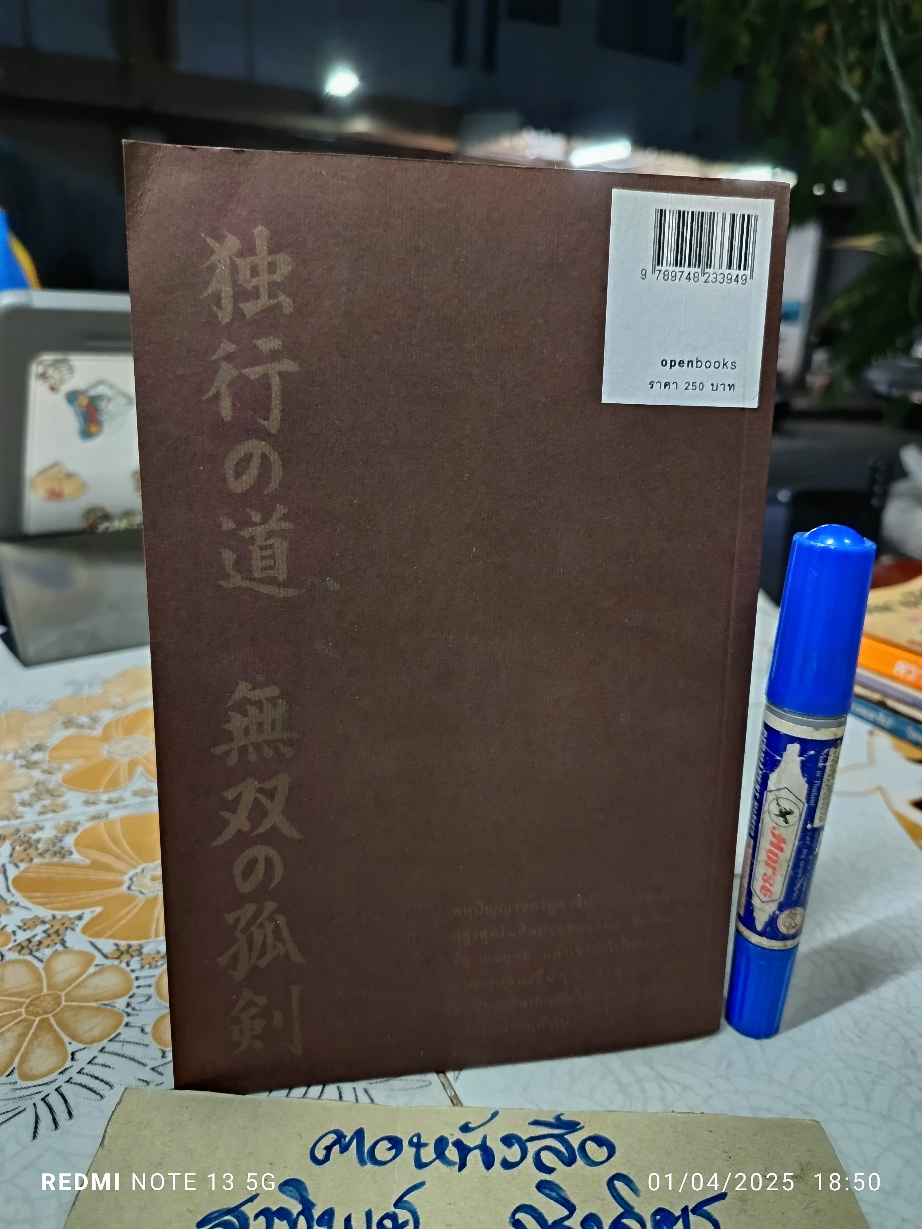 ภูมิปัญญามูซาชิ - วิถีแห่งกลยุทธ์เชิงบูรณาการ โดย สุวินัย ภรณวลัย พิมพ์ครั้งแรก 2553 openbooks