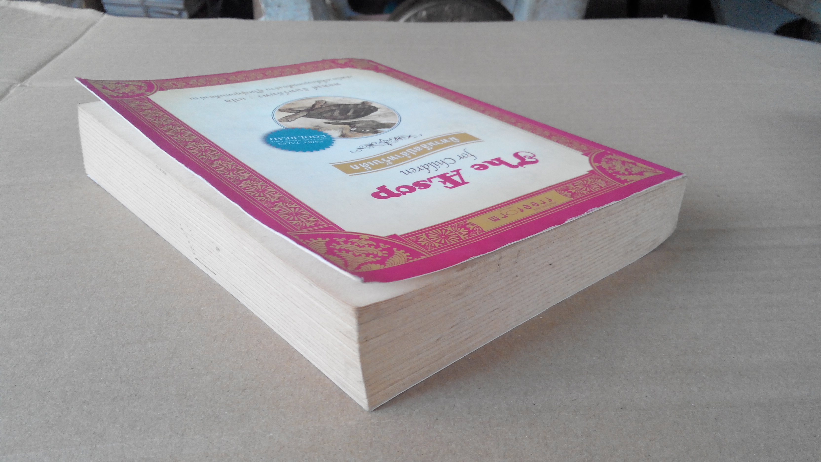 นิทานอีสปสำหรับเด็ก (The Aesop for Children) พลพงศ์ จันทร์อัมพร แปล **สินค้าหมด**