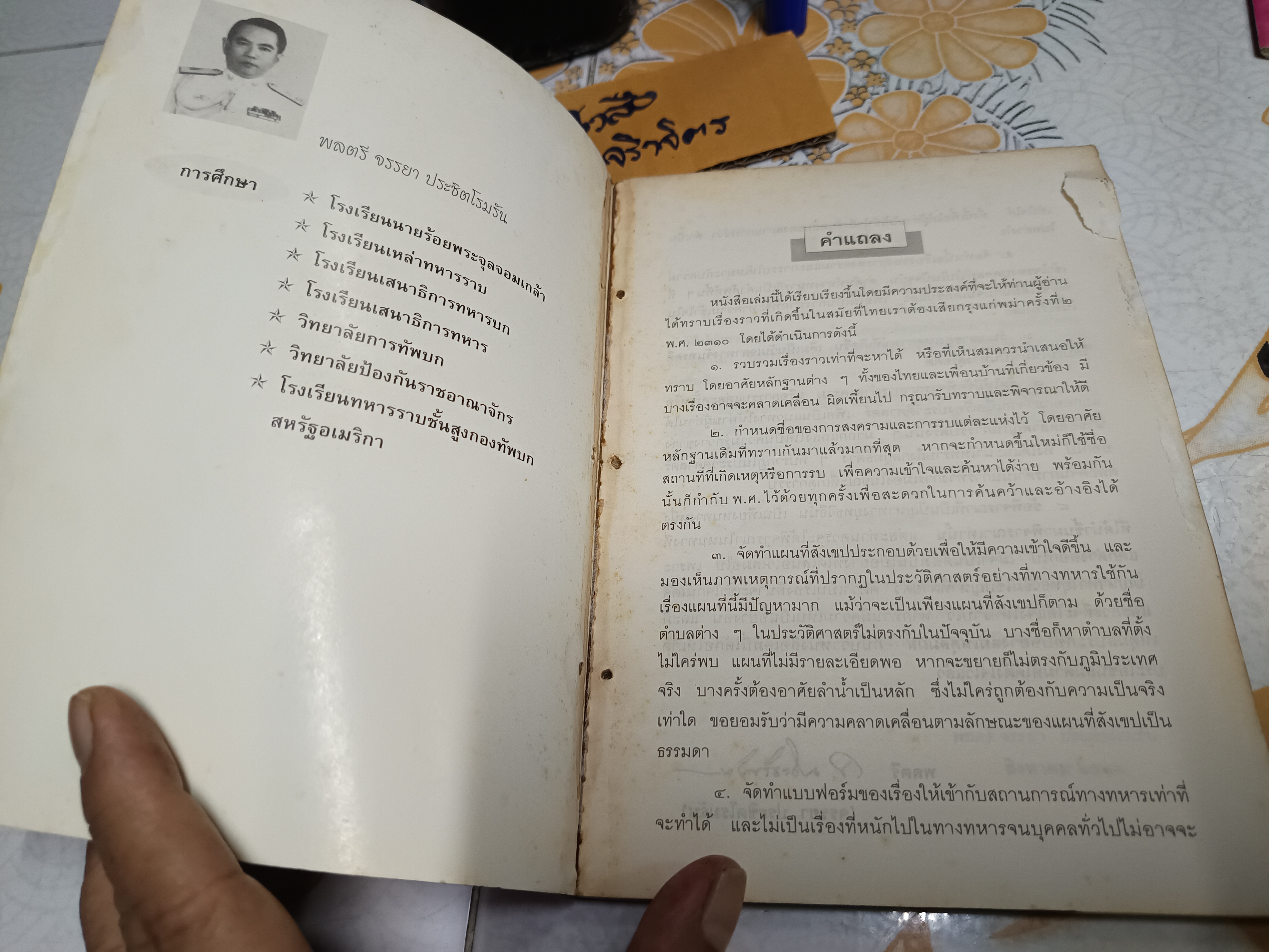 การเสียกรุงศรีอยุธยา ครั้งที่ 2 พ.ศ. 2310 โดย พลตรี จรรยา ประชิตโรมรัน (มีรอยเจาะรูร้อยเชือก)