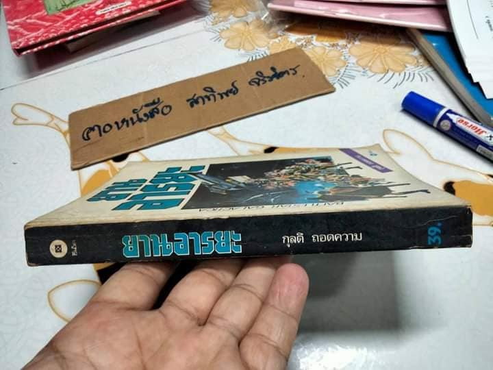 ยานอารยะ Battlestar Galactica โดยเกลน เอ บาร์สัน โรเบิร์ต ทรัสตัน ถอดความโดย กุลติ