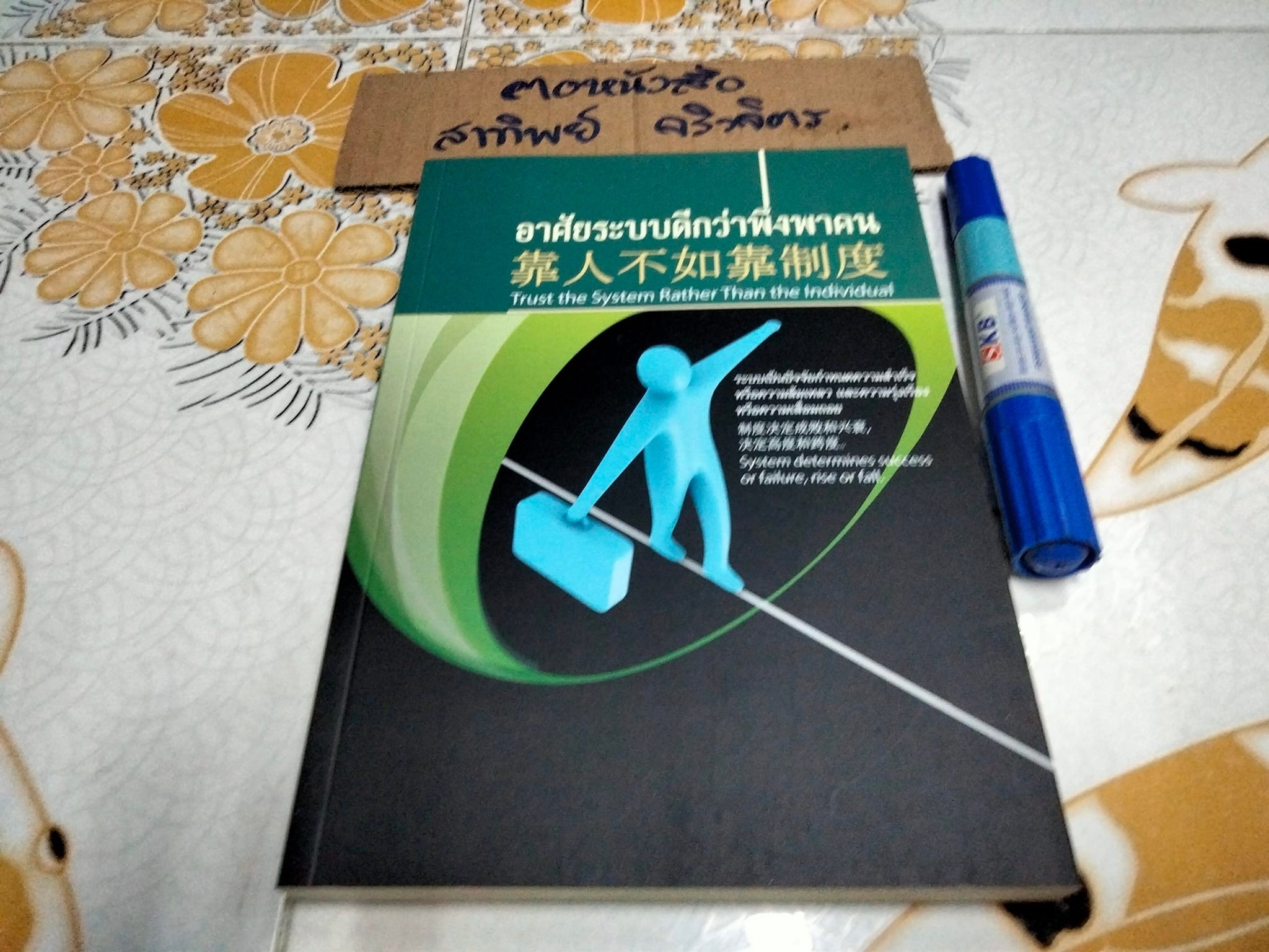 อาศัยระบบดีกว่าพึ่งพาคน TRUTH THE SYSTEM RATHER THAN THE INDIVIDUAL (3 ภาษา ไทย-อังกฤษ-จีน)