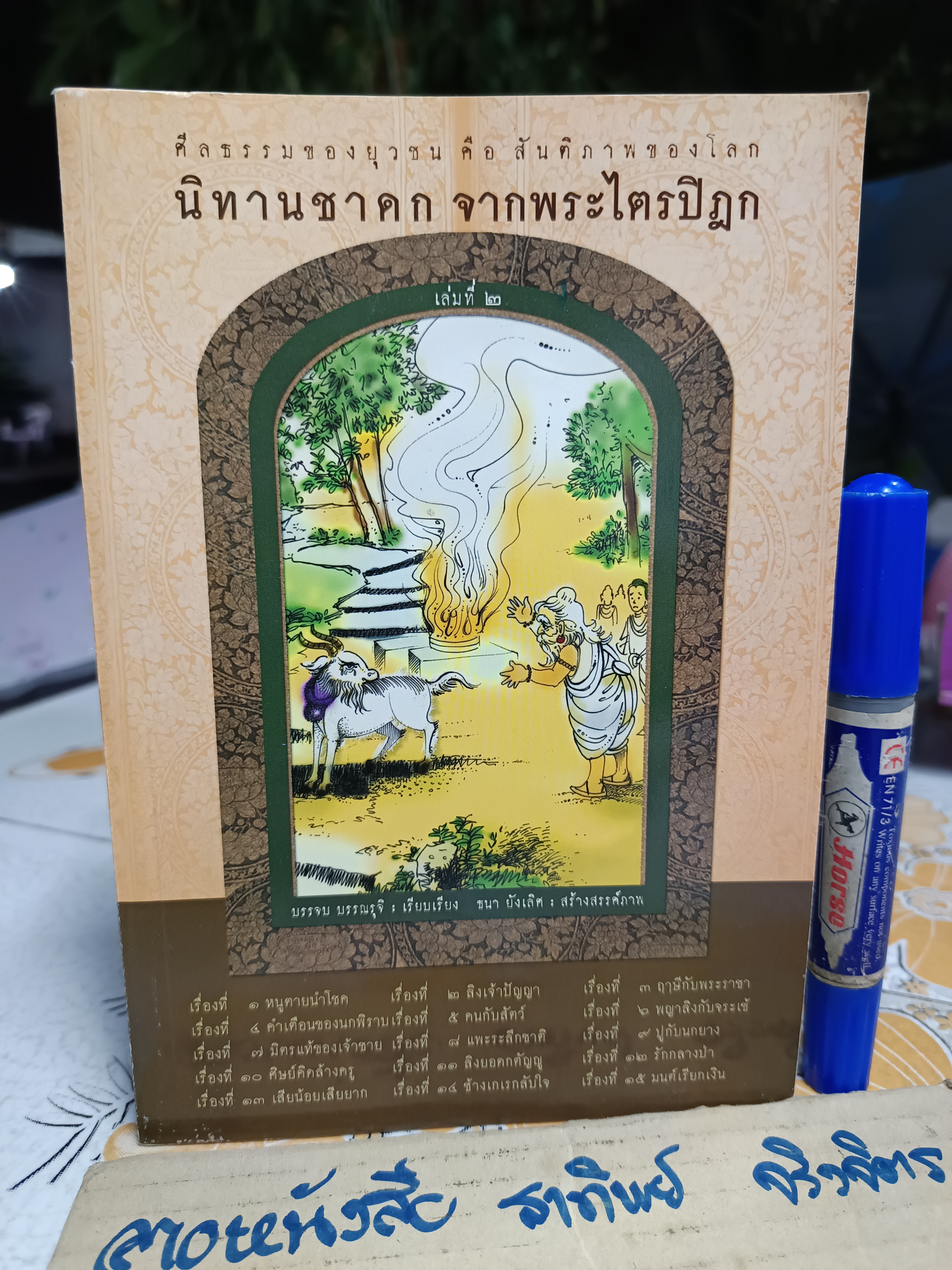 นิทานชาดกจากพระไตรปิฎก (เล่ม 1,2,6) / 6 เล่มชุด บรรจบ บรรณรุจิ : เรียบเรียง **สินค้าหมด**