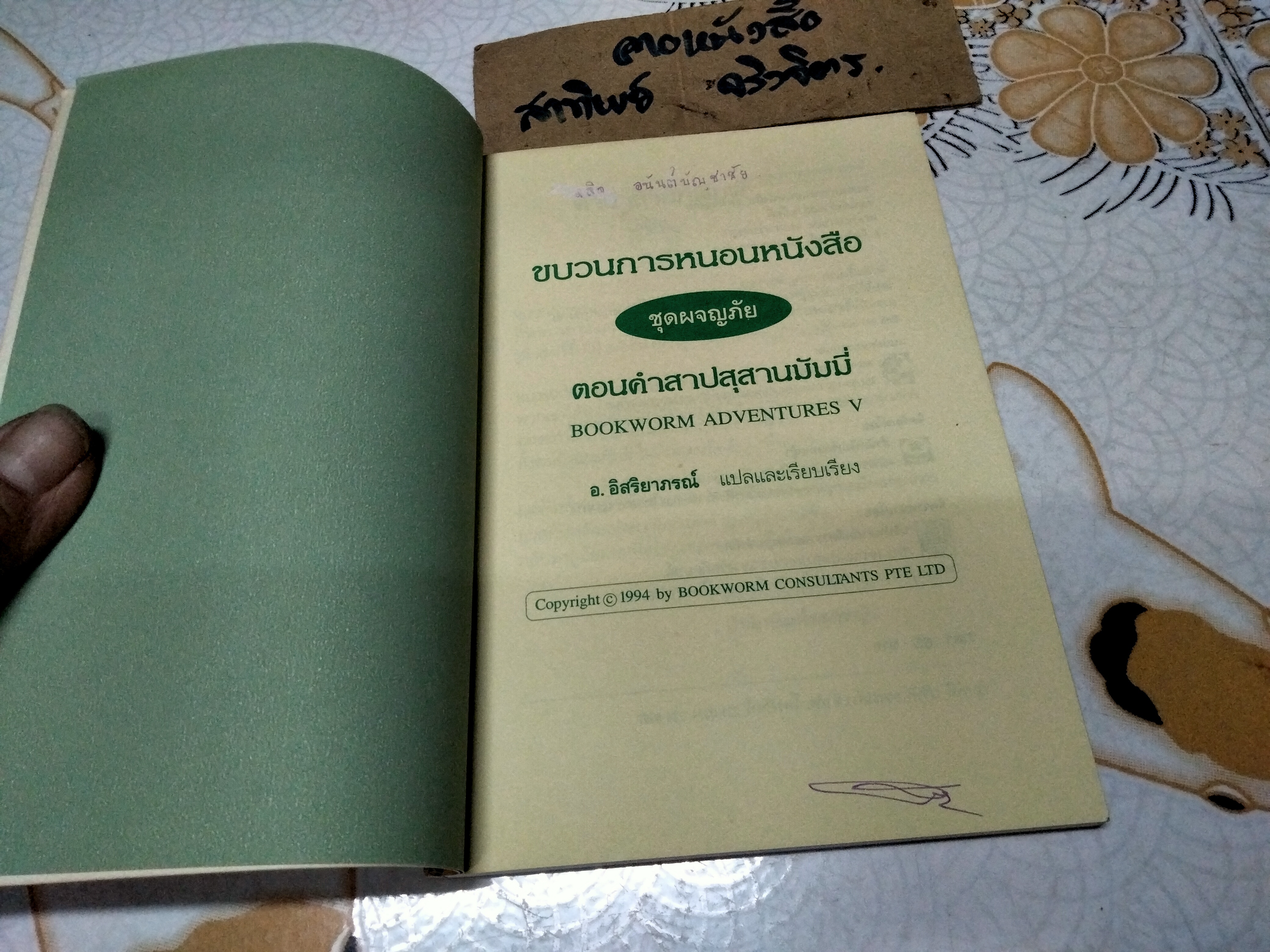 ขบวนการหนอนหนังสือ ชุดผจญภัยตอนคำสาปสุสานมัมมี่ (BOOKWORM ADVENTURES V) อ.อิสริยาภรณ์(แปลและเรียบเรียง)