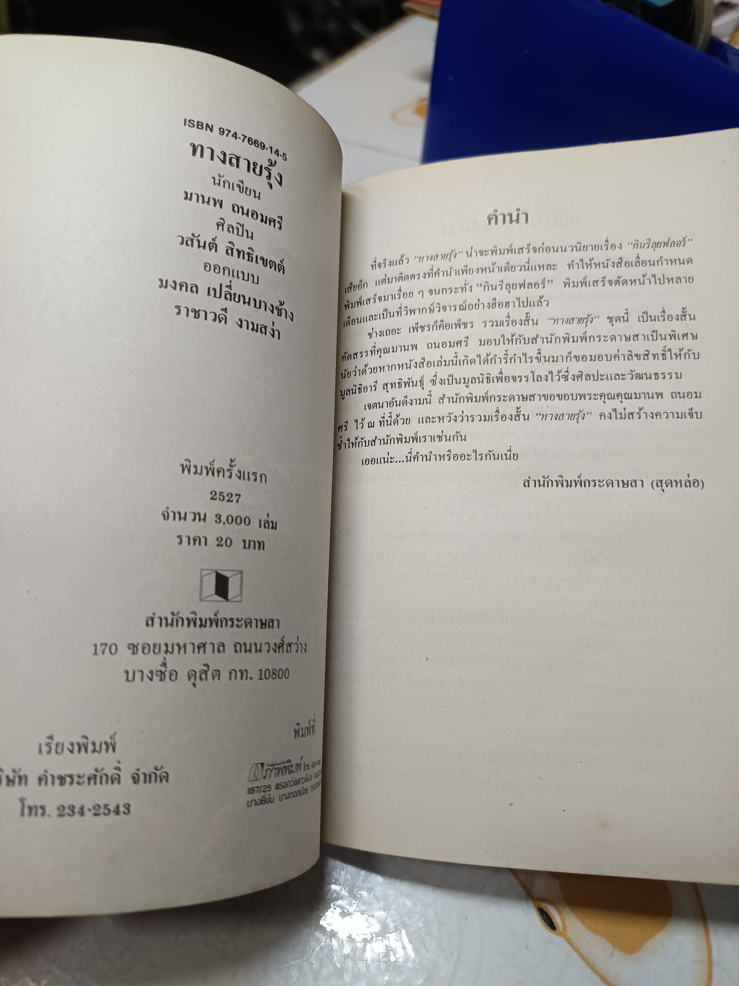 ทางสายรุ้ง รวมเรื่องสั้น โดย มานพ ถนอมศรี ภาพประกอบ เรื่อง โดย วสันต์ สิทธิเขตต์ พิมพ์ครั้งแรกพ.ศ 2527 สำนักพิมพ์กระดาษสา