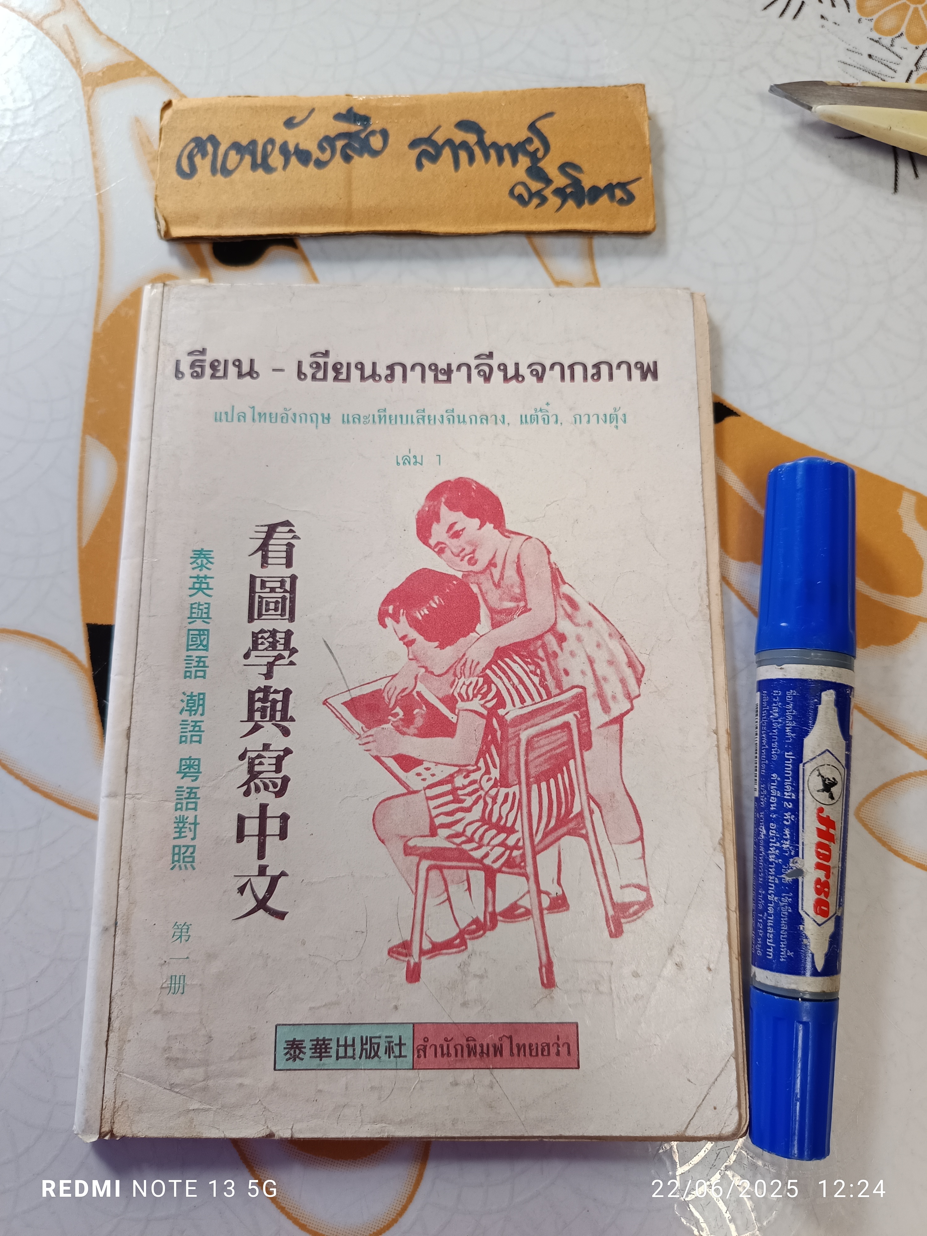 เรียน-เขียน ภาษาจีนจากภาพ แปลไทยอังกฤษ และเทียบเสียงจีนกลาง, แต้จิ๋ว, กวางตุ้ง เล่ม 1
