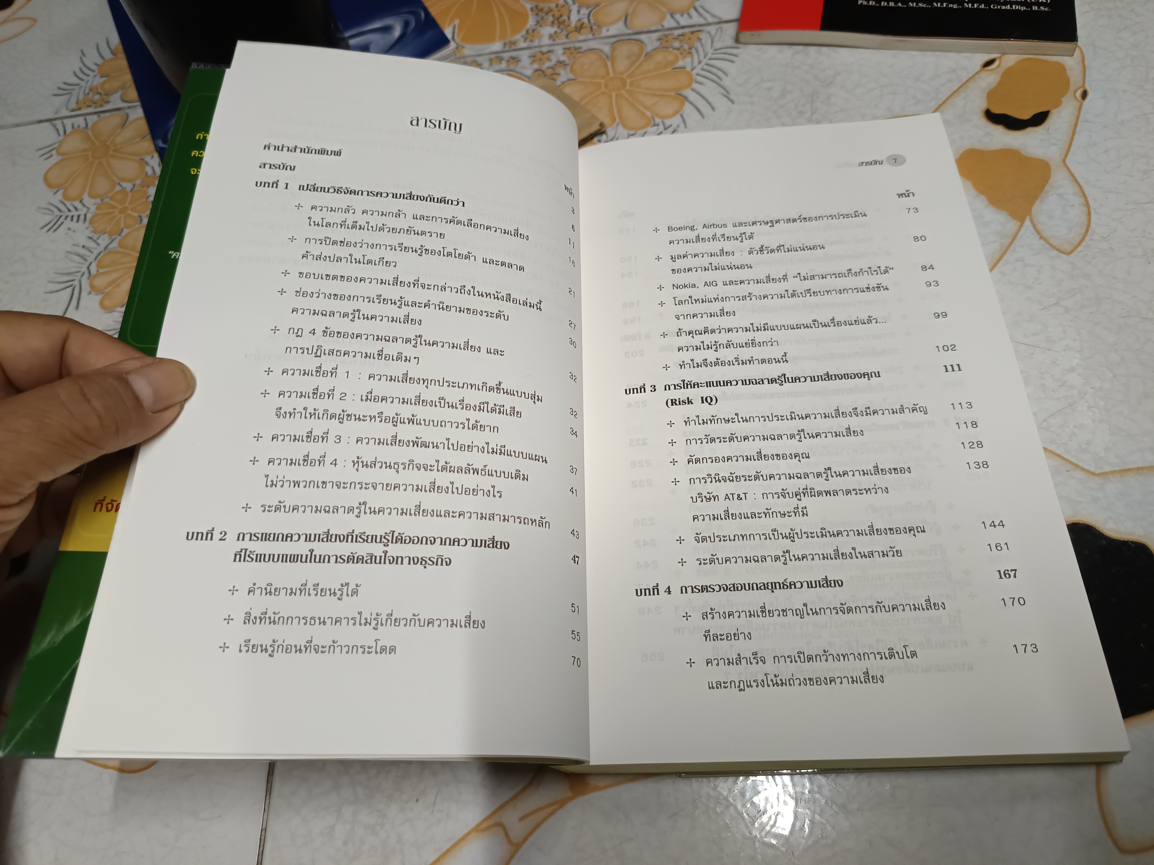 รู้ทันความเสี่ยง Risk Intelligence David Apgar, เขียน วีรวุธ มาฆะศิรานนท์ และณัฐยา สินตระการผล, แปลและเรียบเรียง พิมพ์ครั้งแรก 2550