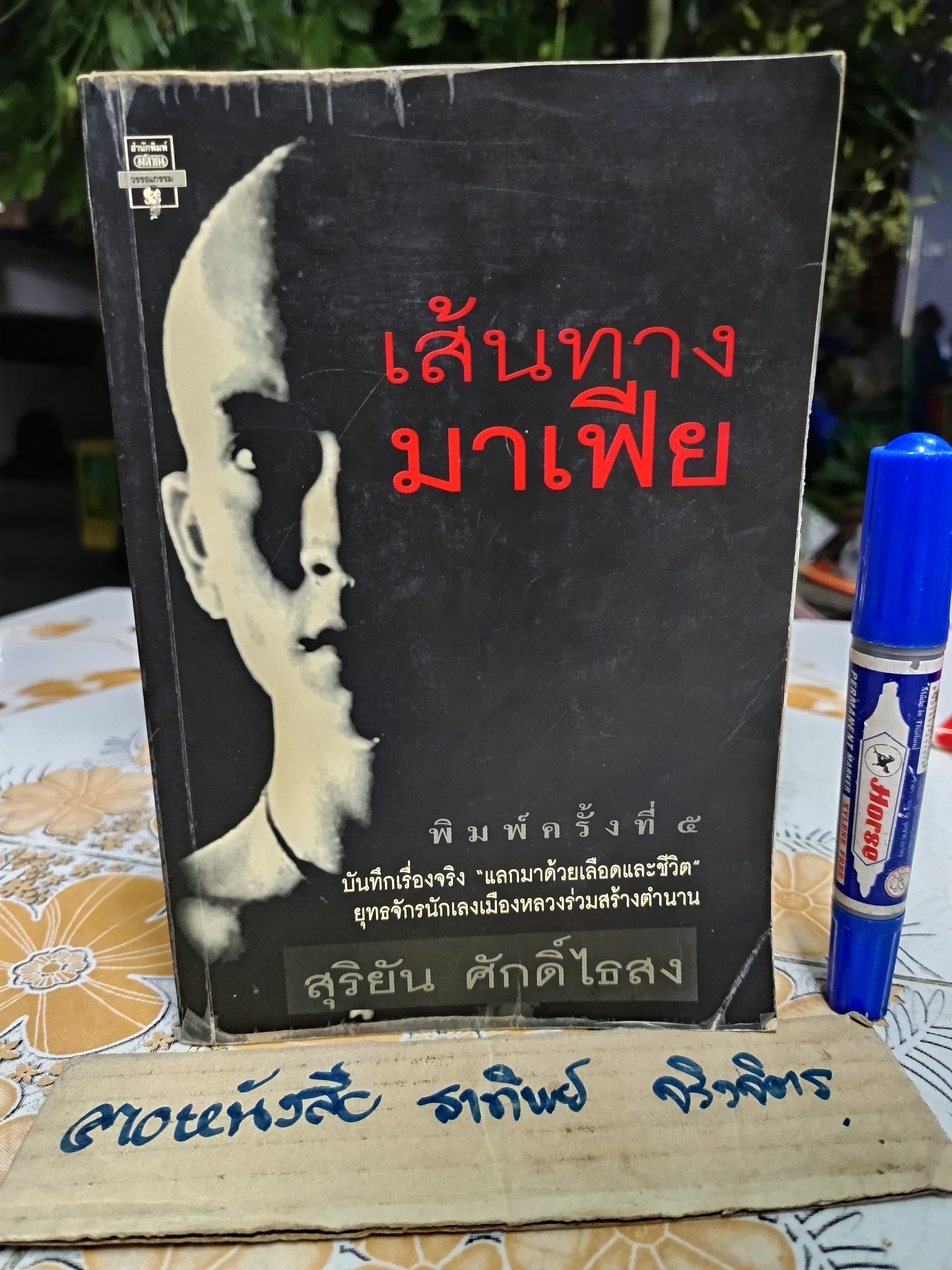 เส้นทางมาเฟีย โดย สุริยัน ศักดิ์ไธสง พิมพ์ครั้งที่ 5/2540 สำนักพิมพ์มติชน *UV เคลือบปก-ร่อน **สินค้าหมด**