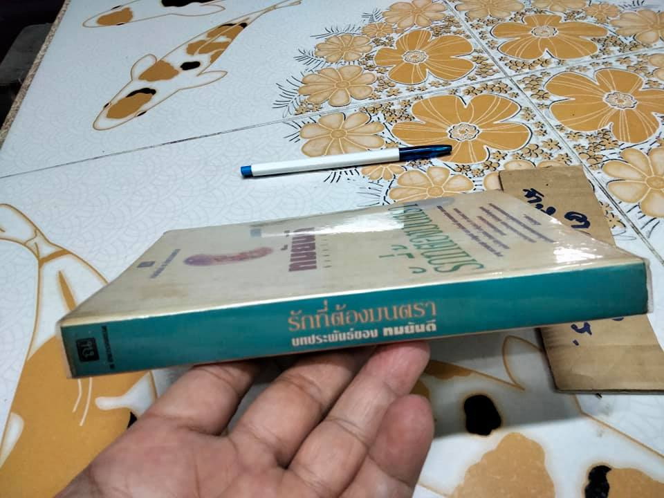 รักที่ต้องมนตรา (ปกอ่อน- เล่มเดียวจบ) ทมยันตี