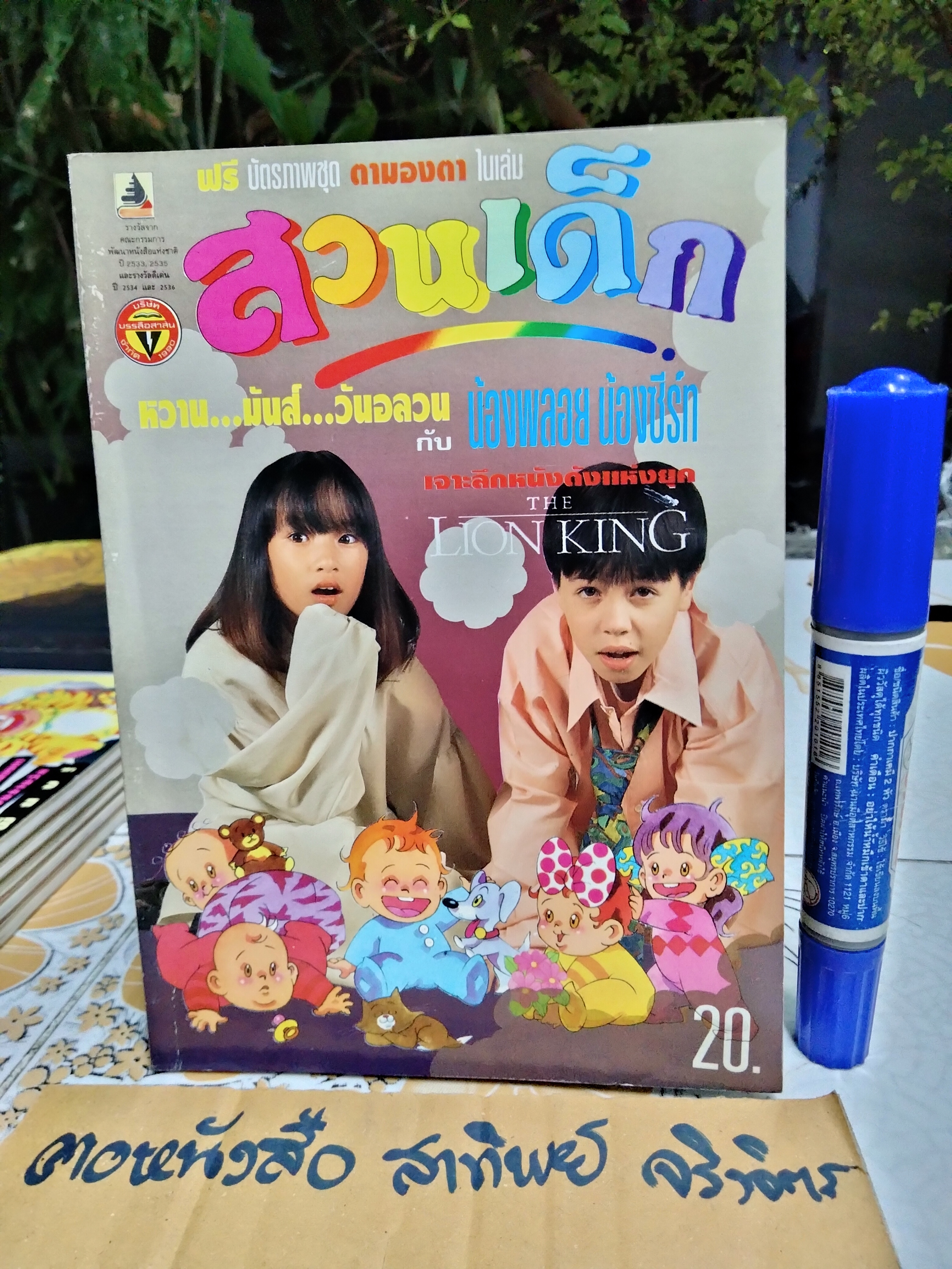 "สวนเด็ก" ปีที่ 6 ฉบับที่ 117 ปักษ์แรก เดือนพฤศจิกายน 2537 ปก เบื้องหลังคิตตี้แคท18.."สวนเด็ก" ปีที่ 6 ฉบับที่ 115 ปักษ์แรก เดือนตุลาคม 2537 ปก น้องพลอย น้องซีร์ท
