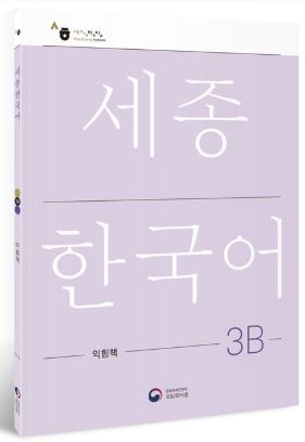 [แบบฝึกหัดภาษาเกาหลี] Sejong Korean Workbook 3B (ฉบับภาษาเกาหลี) 세종한국어 3B 익힘책 (Sejong Korean Workbook 3B 국문판) Sejong Korean Workbook 3B (Korean version)