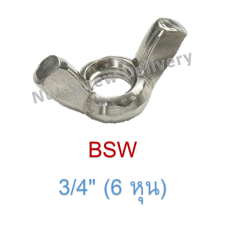 หัวน็อตหางปลา 3/4" (6 หุน) เกลียว (BSW)