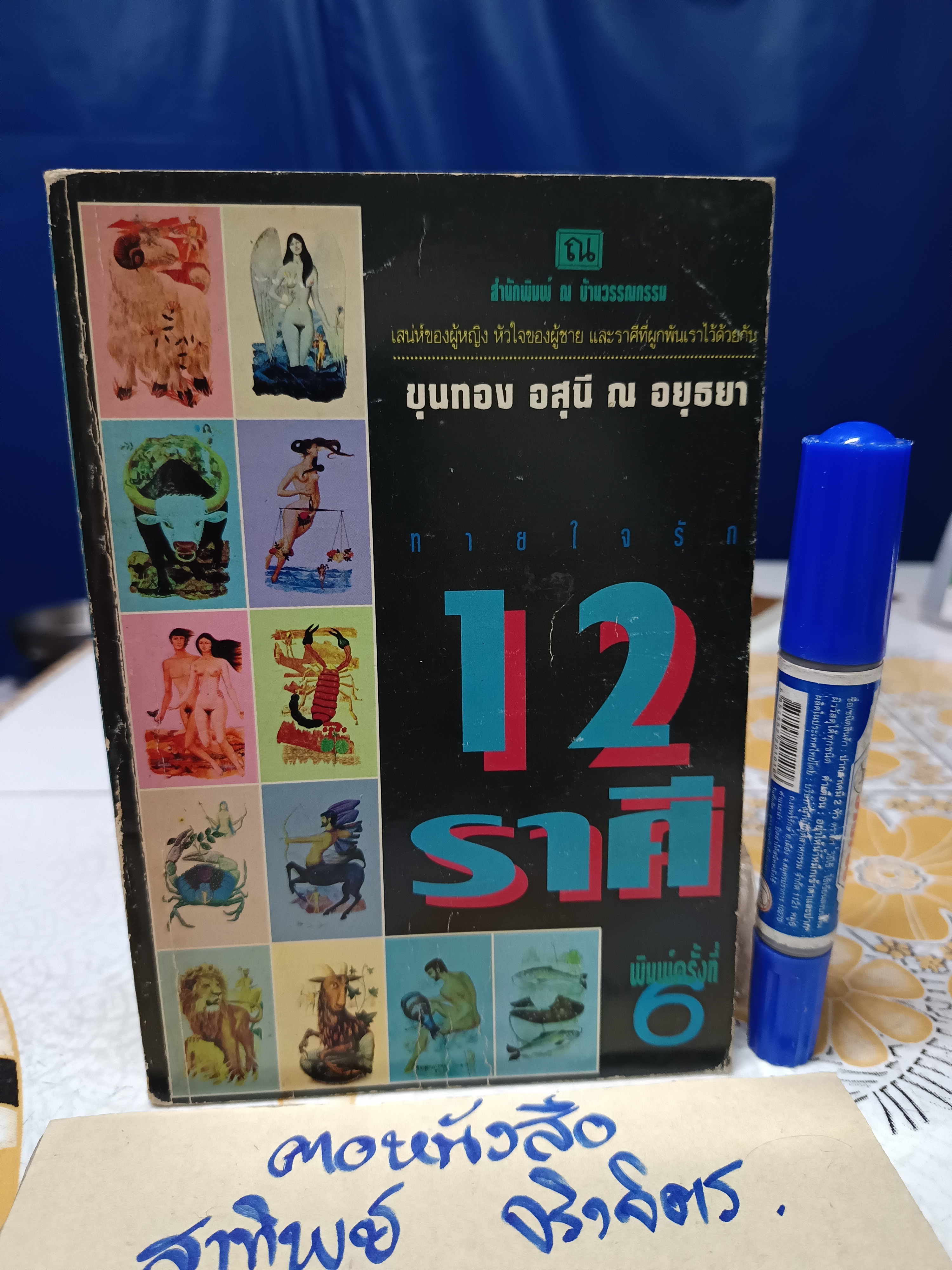 ทายใจรัก 12 ราศี โดย ขุนทอง อสุนี ณ อยุธยา พิมพ์ครั้งที่ 6/2538