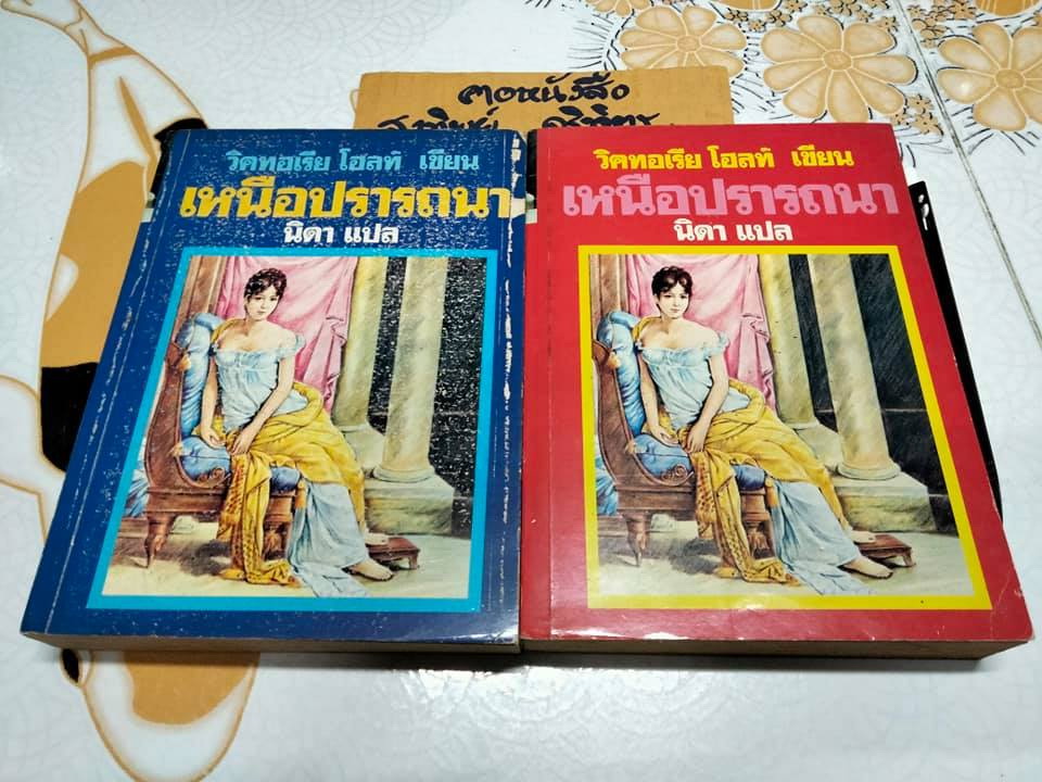 เหนือปรารถนา (The Legend of The Seventh Virgin) 2 เล่มชุด - วิคตอเรีย โฮลท์ Victoria Holt เขียน นิดา แปล (ตำหนิ ปกชำรุด)
