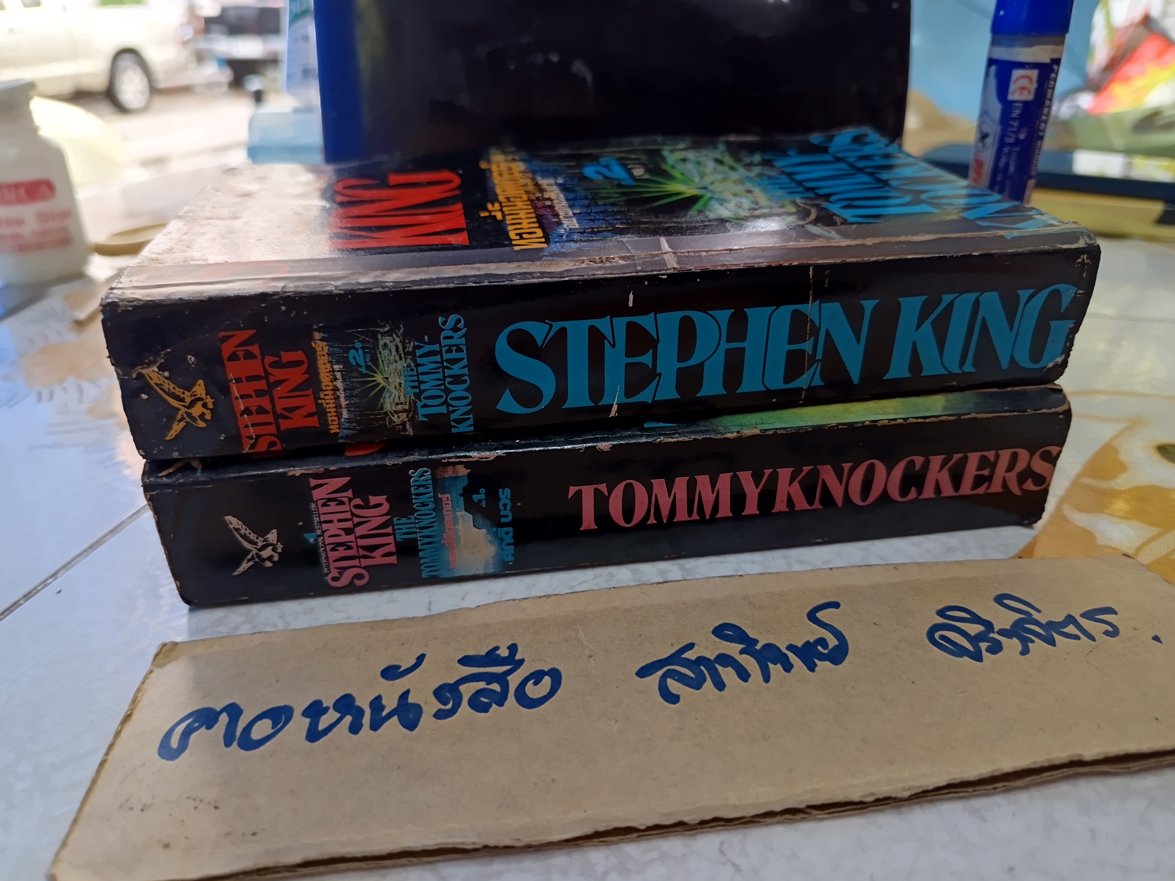 ทอมมี่น็อคเกอร์ อย่าขุดมันขึ้นมา ! (The Tommyknockers) 2 เล่มจบ Stephen King เขียน ศักดิ์ บวร แปล