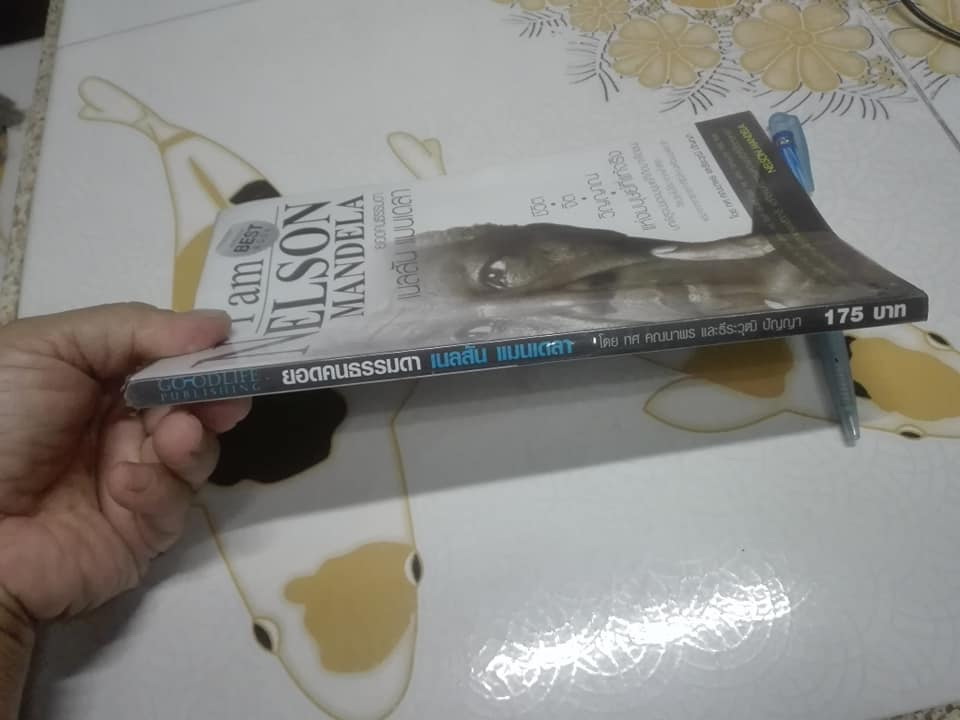 ยอดคนธรรมดา เนลสัน แมนเดลา โดย ทศ คณนาพร และ ธีรวุฒิ ปัญญา **สินค้าหมด**