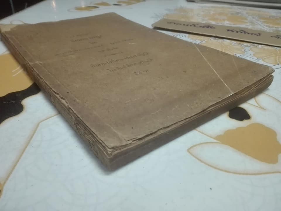 คำอธิบายลักษณ มรฎก โดย พระยาพิจารณาปฤชามาตย์ (สุหร่าย วัชราภัย) - เนติบัณฑิต พิมพ์ปี พ.ศ.2461 (กฎหมายเก่า) **สินค้าหมด**