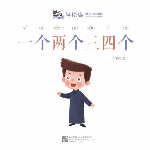 หนังสืออ่านนอกเวลาภาษาจีนชุดสมาร์ทเคท: เล่ม 2-3 (ระดับอนุบาล) หนึ่งคนสองคนสามคนสี่คน 轻松猫 · 中文分级读物 （幼儿版）第2级3: 一个两个三四个 Smart Cat : Chinese Graded Reader (Kindergarten's Edition) Level 2-3: One People, Two People, Three People, Four People