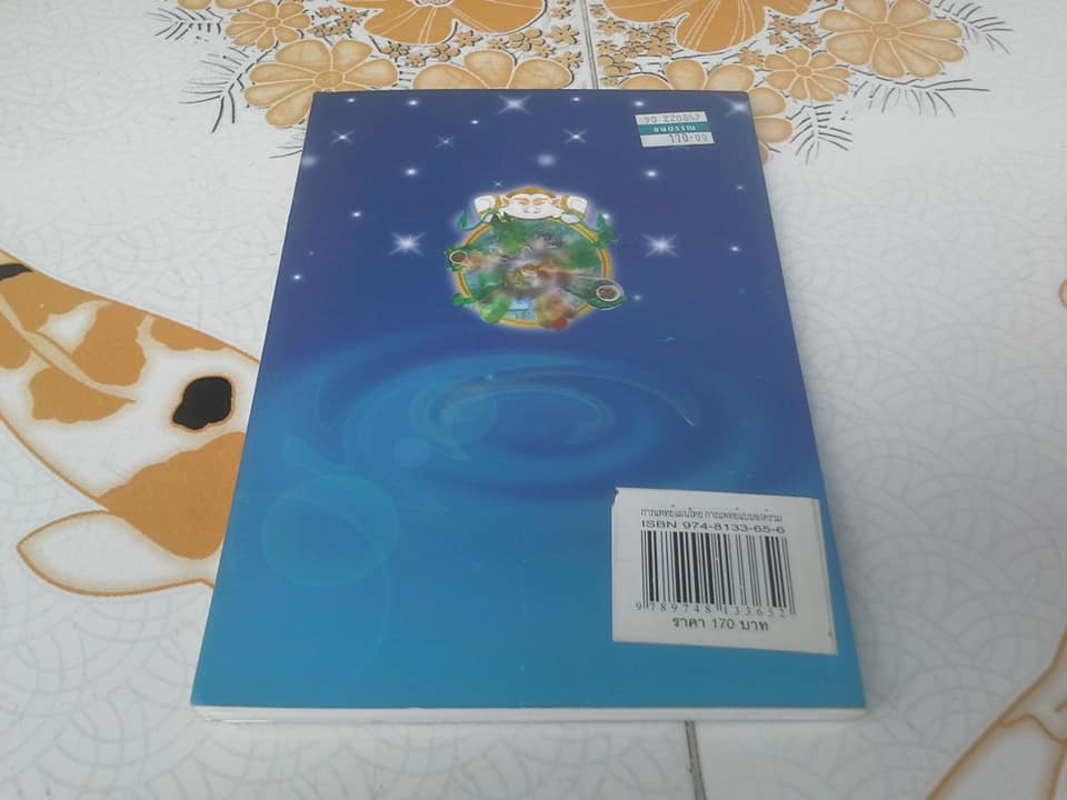 การแพทย์แผนไทย การแพทย์แบบองค์รวม โดย แพทย์หญิงเพ็ญนภา ทรัพย์เจริญ **สินค้าหมด**