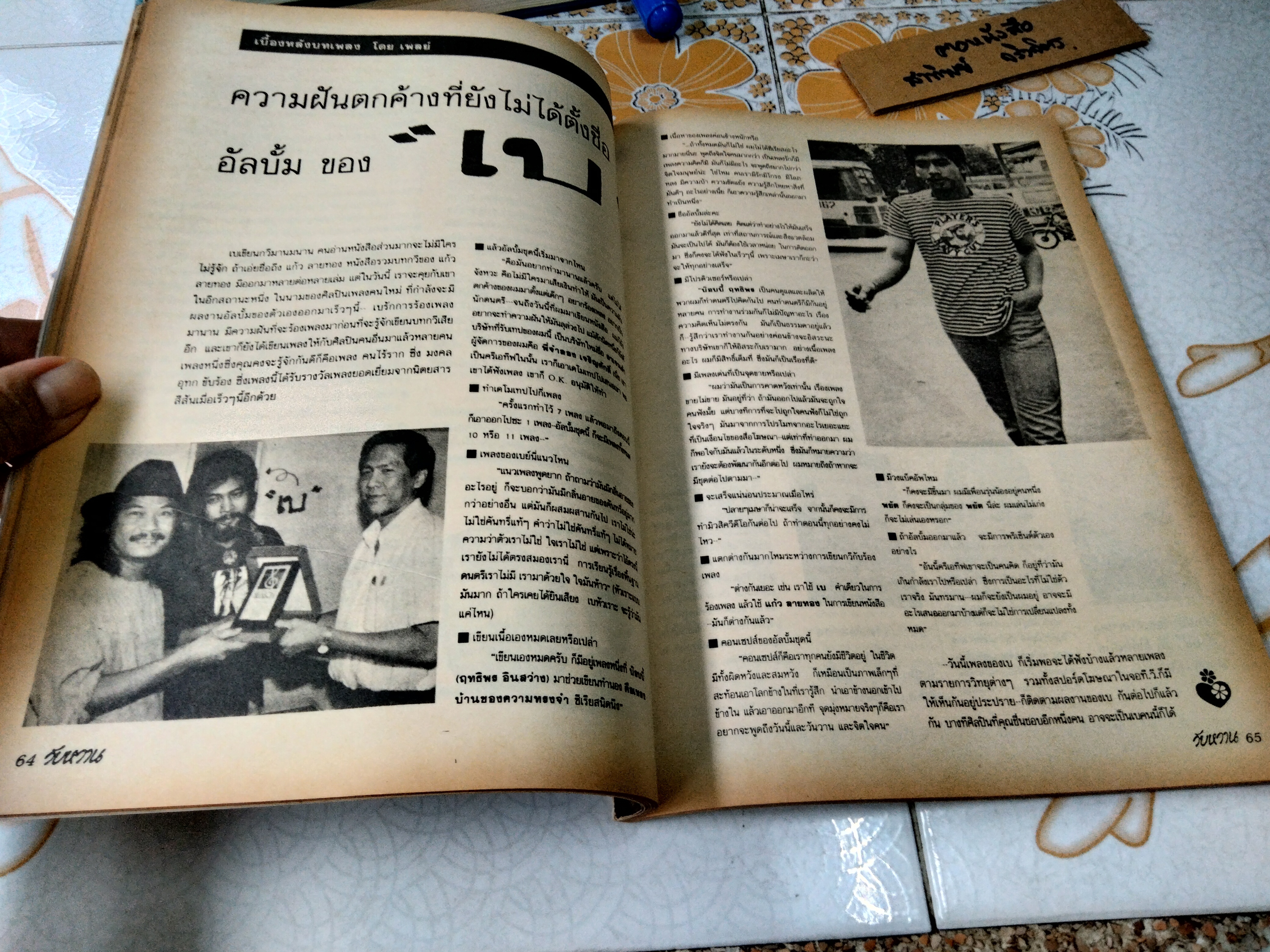 วัยหวาน ฉบับที่ 144 เมษายน 2533 มนุษย์บูมเมอแรง เบิร์ด ธงไชย แมคอินไตย์