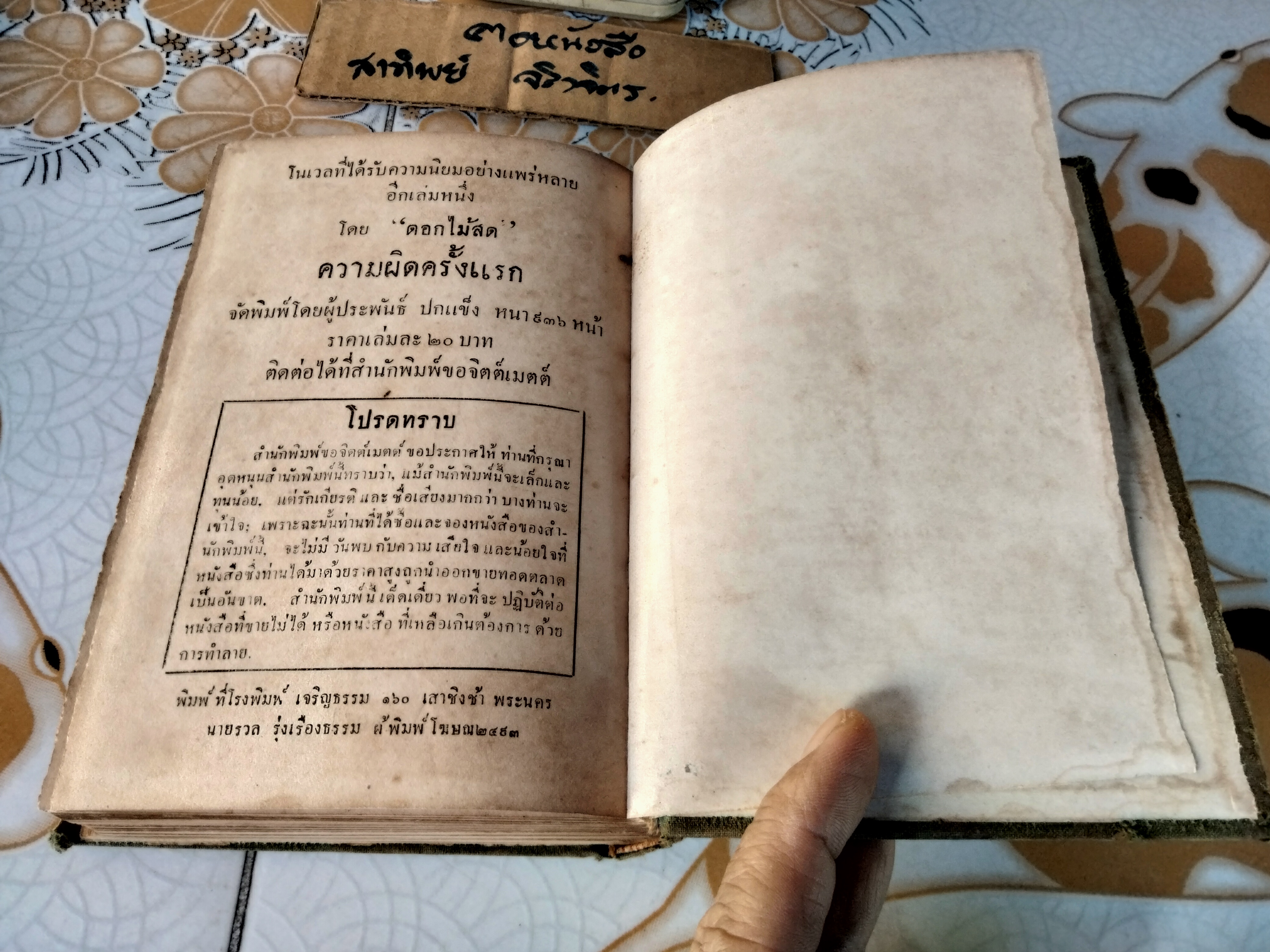 นันทวัน (เล่มเดียวจบ) ของ ดอกไม้สด (ม.ล.บุบผา นิมมานเหมินท์) พิมพ์ครั้งที่ 2 /2493 สนพ.ขอจิตต์เมตต์ (ไม่มีใบหุ้มปก)