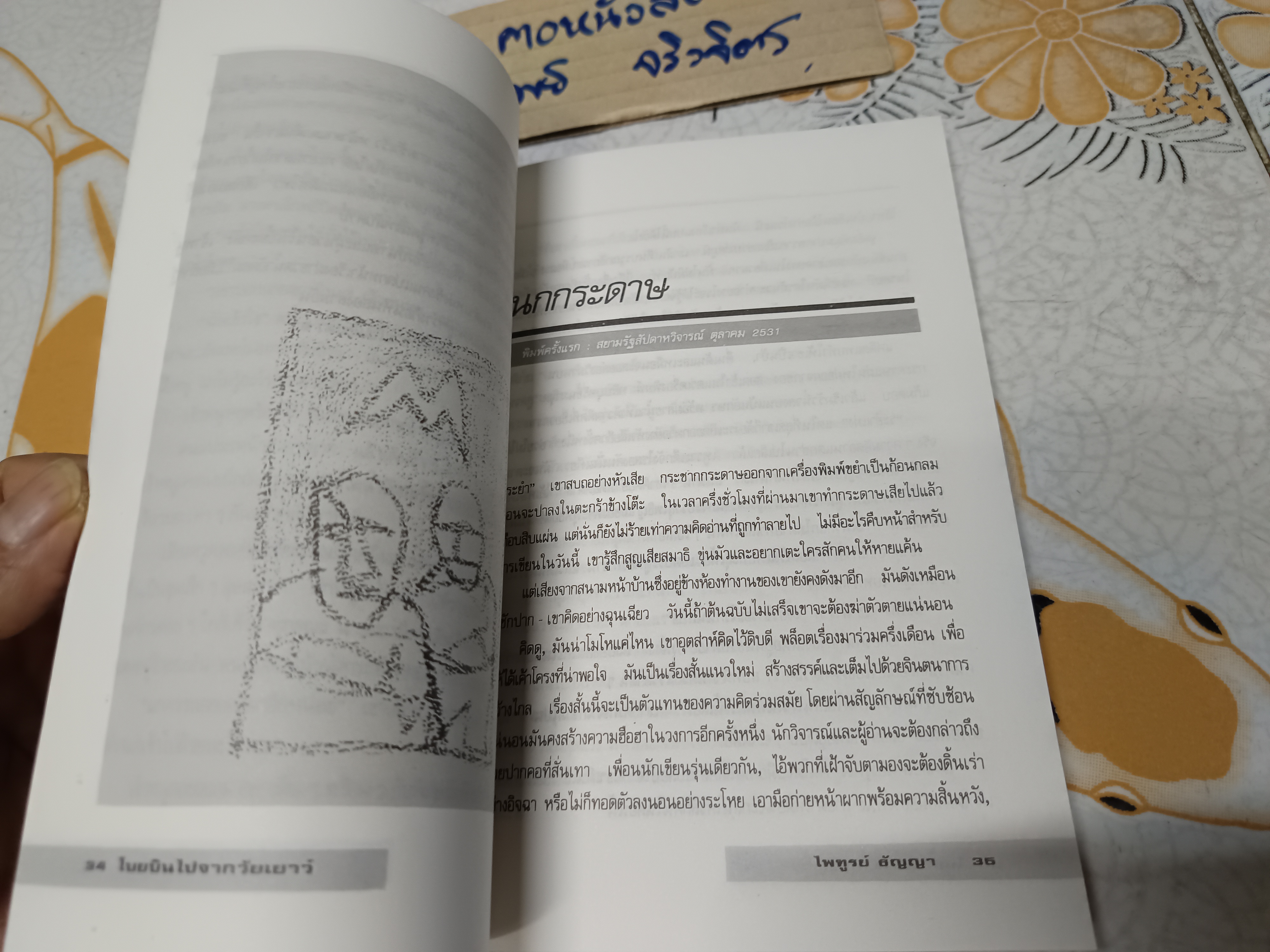 โบยบินไปจากวัยเยาว์ (รวมเรื่องสั้น) ของ ไพฑูรย์ ธัญญา พิมพ์ครั้งที่ 2 สำนักพิมพ์นาคร