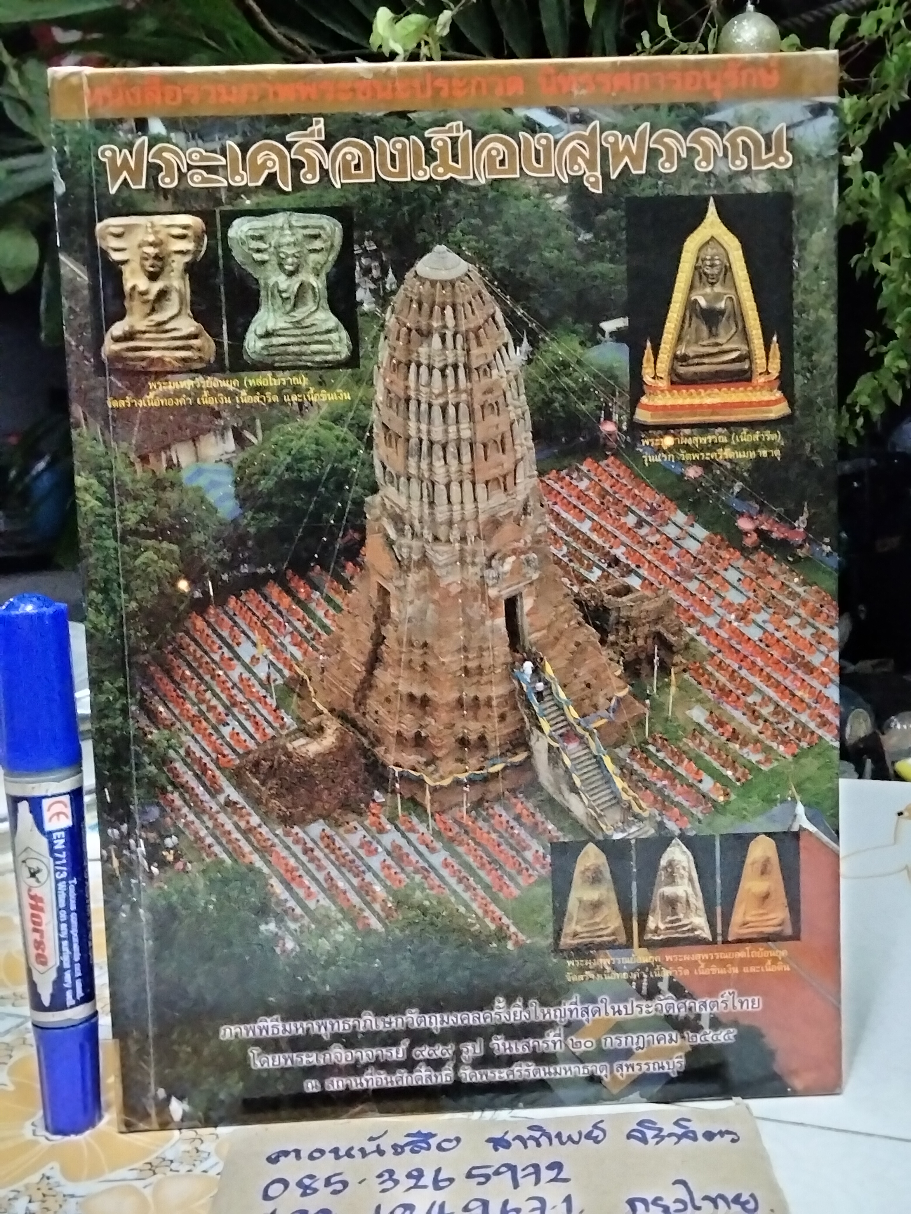 หนังสือรวมภาพพระชนะประกวด นิทรรศการอนุรักษ์ พระเครื่องเมืองสุพรรณ