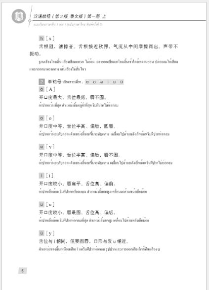 แบบเรียนภาษาจีน Hanyu Jiaocheng 1A (พิมพ์ครั้งที่ 3) (ฉบับจีน-ไทย) + MP3 汉语教程（第3版）1（上）汉语-泰语 + MP3 Hanyu Jiaocheng Vol. 1A (3rd Edition) (Chinese-Thai Edition) + MP3