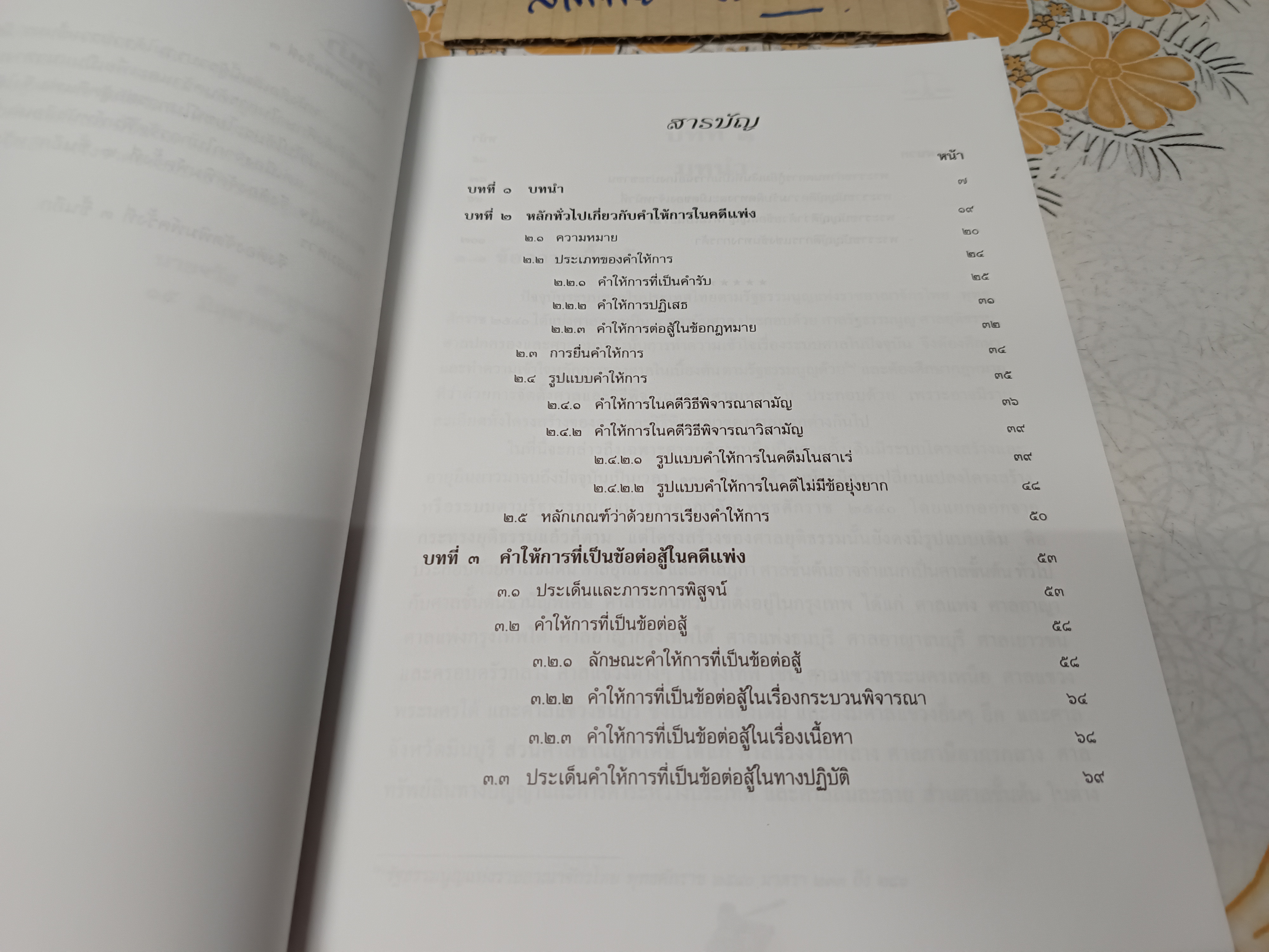 ประเด็นคำให้การ ศิลป ข้อต่อสู้ในคดีแพ่ง โดย จรัส กาญจนขจิต พิมพ์ครั้งที่ 3/2546 **สินค้าหมด**
