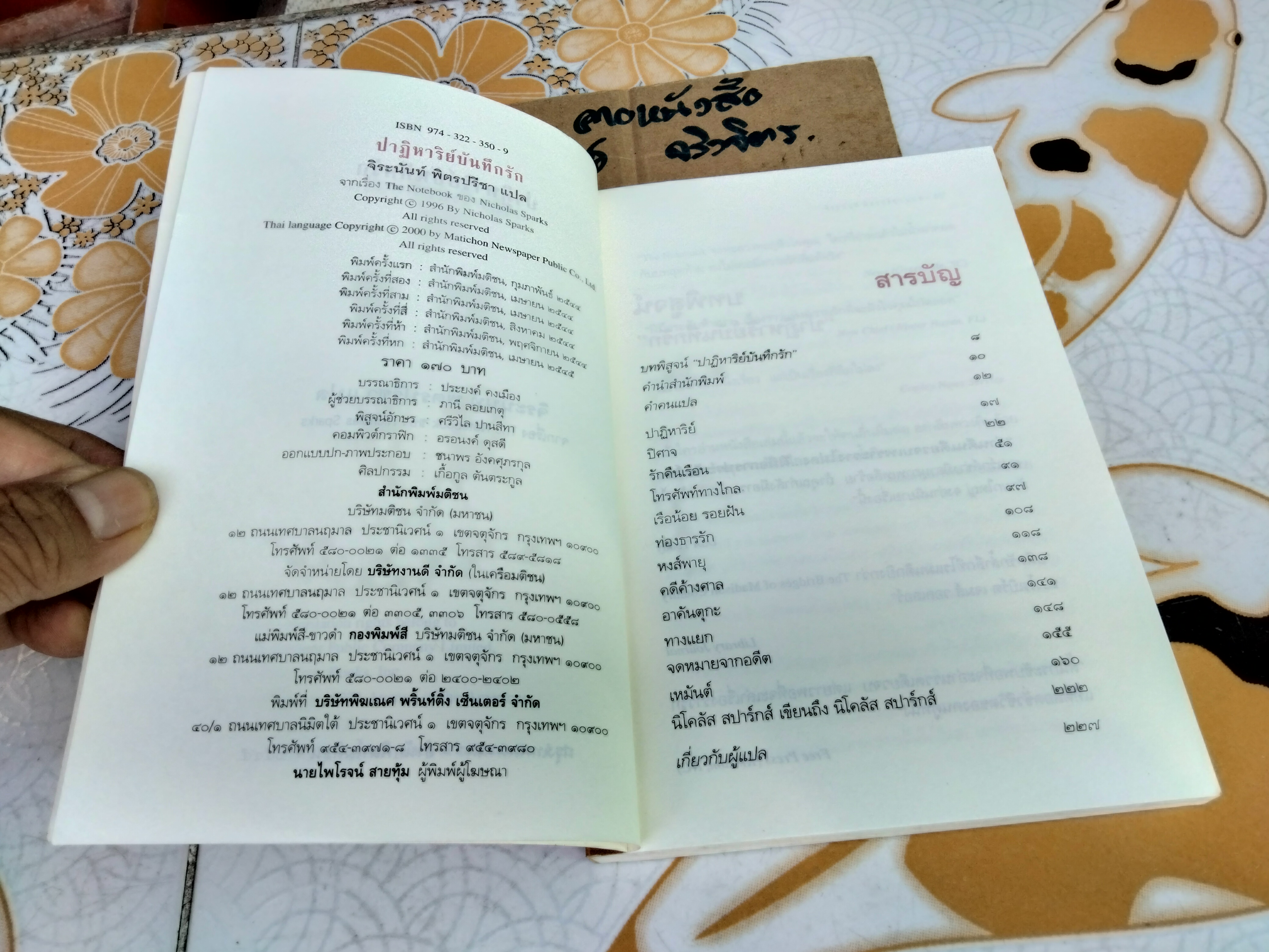 The Notebook ปาฏิหาริย์บันทึกรัก - Nicholas Sparks , จิระนันท์ พิตรปรีชา แปล (พิมพ์ 6/2545)