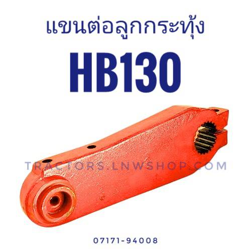 แขนต่อลูกกระทุ้ง (แขนคันโยกลูกสูบ) HB130