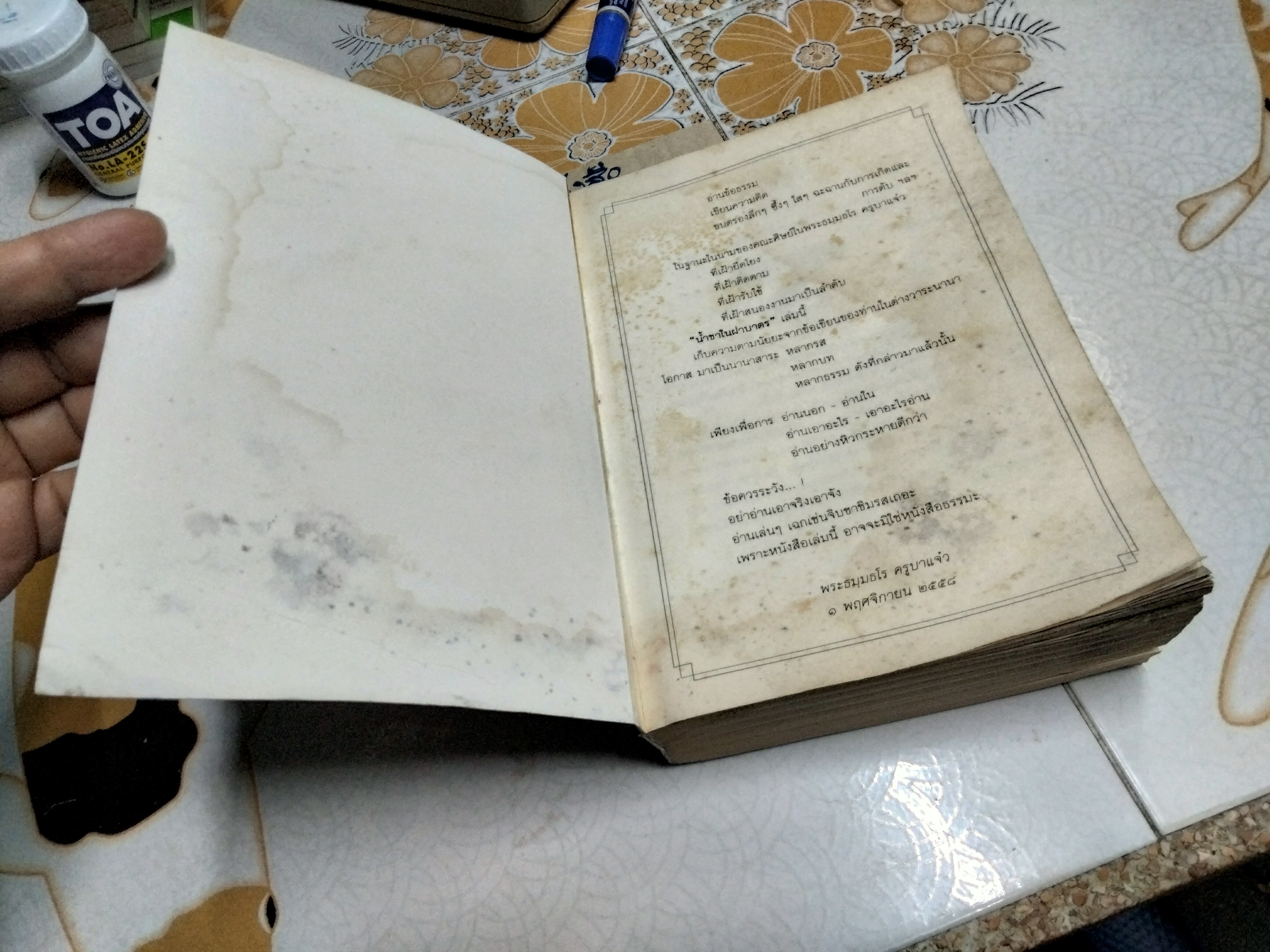 น้ำชาในฝาบาตร - ครูบาแจ๋ว (หนังสือโดนน้ำ สภาพอ่าน)