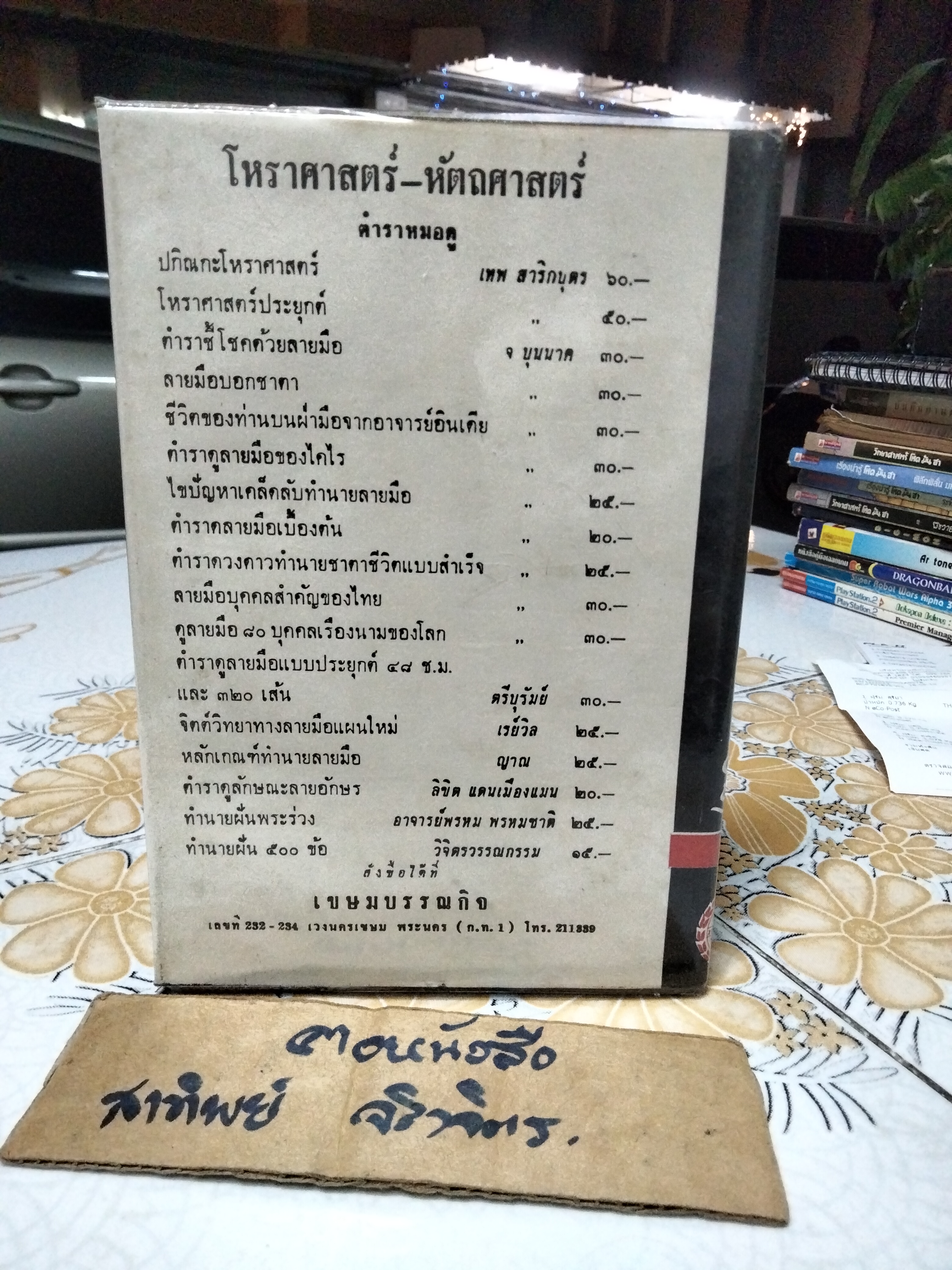 ลายมือกับกามารมณ์ โดย ตรีบุรัมย์ (ณรงค์ สว่างศรี) เกษมบรรณกิจ พิมพ์ครั้งแรก พ.ศ 2514