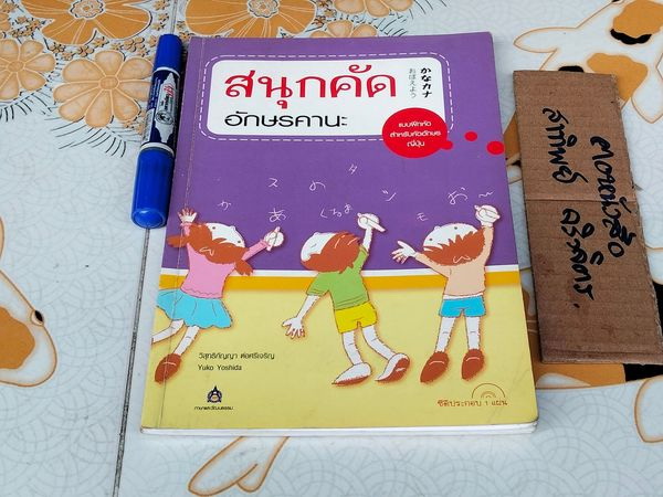 สนุกคัดอักษรคานะ + CD 1 แผ่น (แบบฝึกหัดสำหรับคัดอักษรญี่ปุ่น)