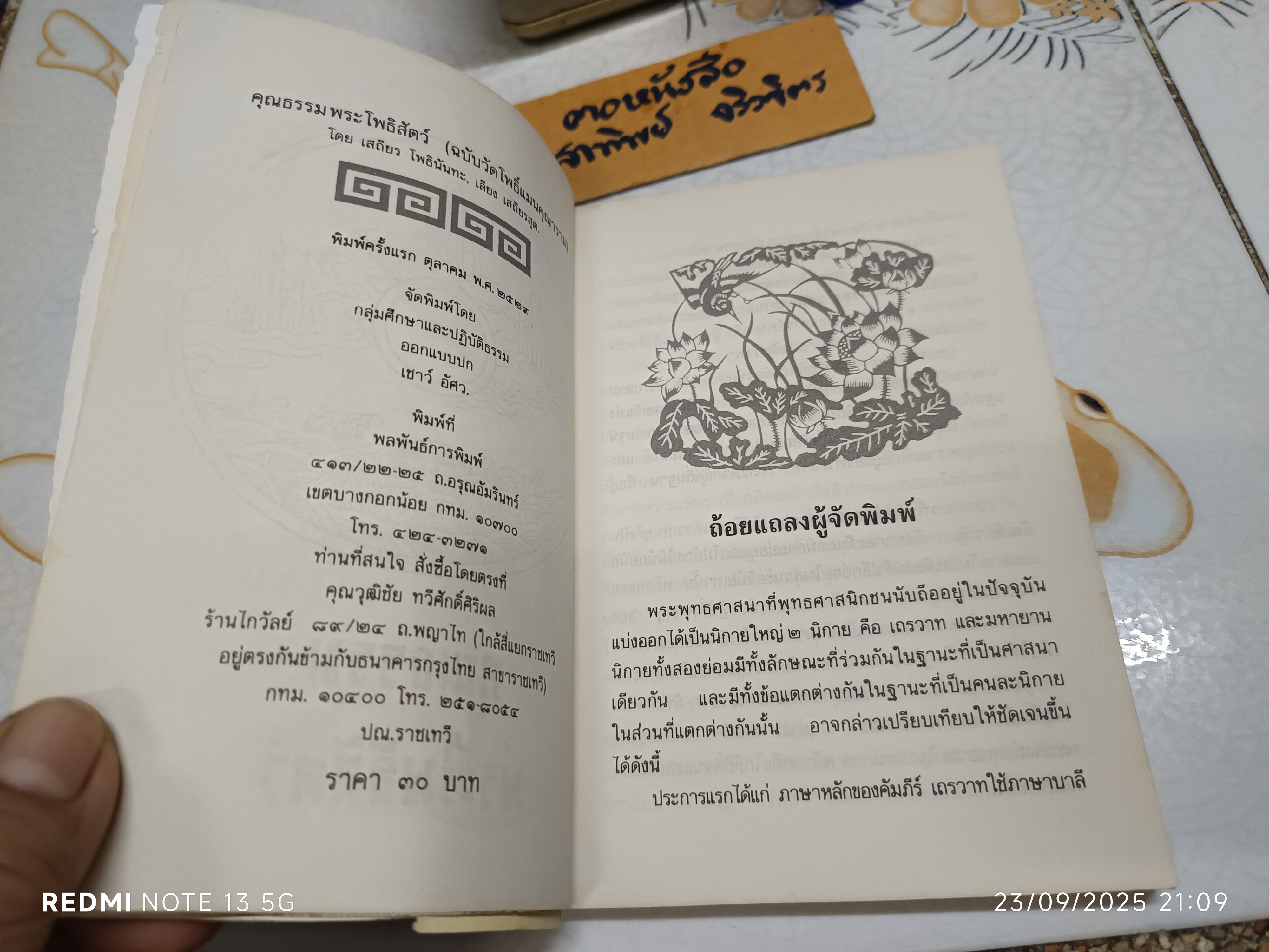หนังสือ คุณธรรมพระโพธิสัตว์ ฉบับวัดโพธิ์แมนคุณาราม โดย เสถียร โพธินันทะ , เลียง เสถียรสุต พิมพ์ครั้งแรกพ.ศ 2529 **สินค้าหมด**