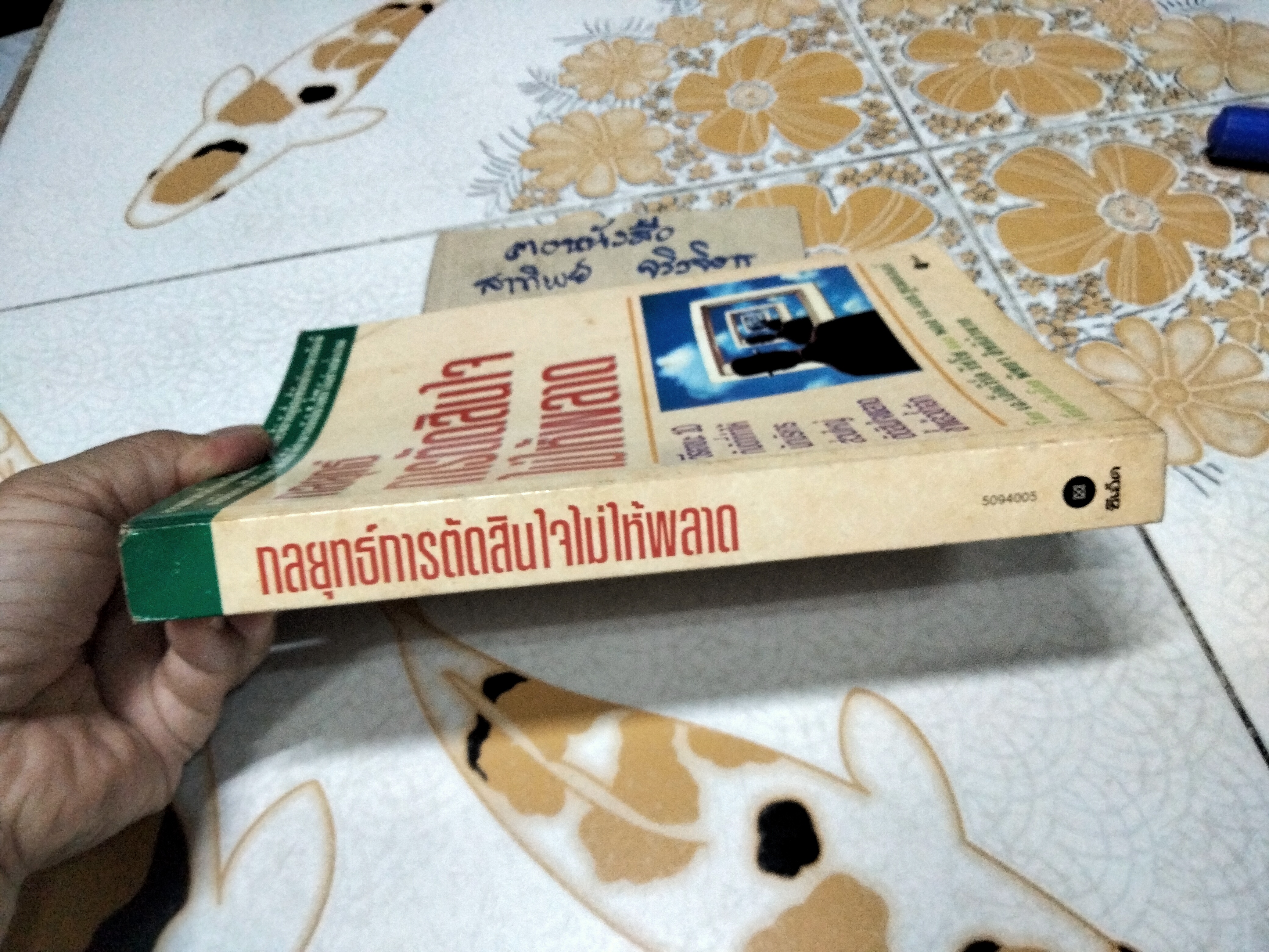 กลยุทธ์การตัดสินใจไม่ให้พลาด โดย เจ.เอ็ดเวิร์ด รัซโซ และ พอล เจ.เอช.ชูเมกเกอร์ , พิทยา สิทธิอำนวย แปล **สินค้าหมด**