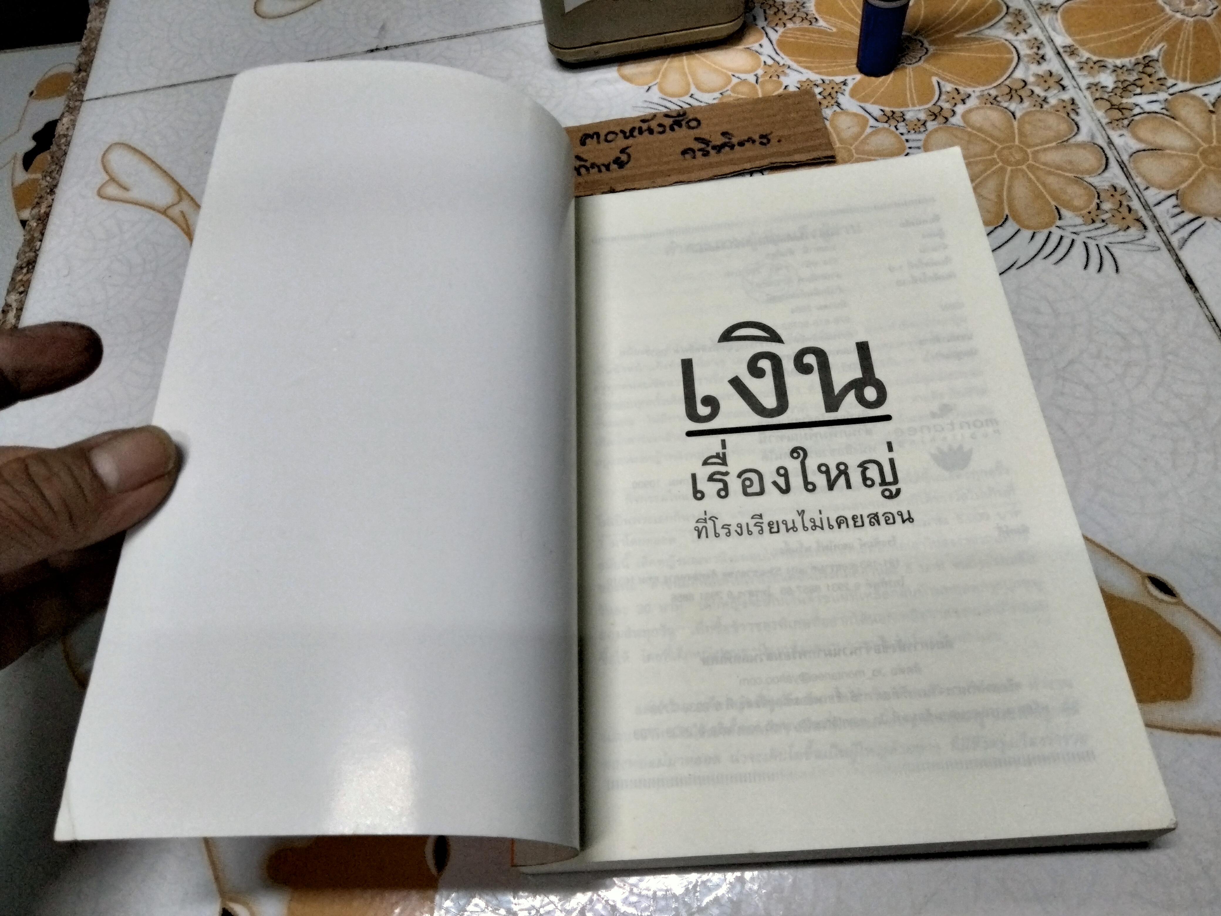 เงิน เรื่องใหญ่ที่โรงเรียนไม่เคยสอน ผู้เขียน มณฑานี ตันติสุข พิมพ์ครั้งที่ 10/2554