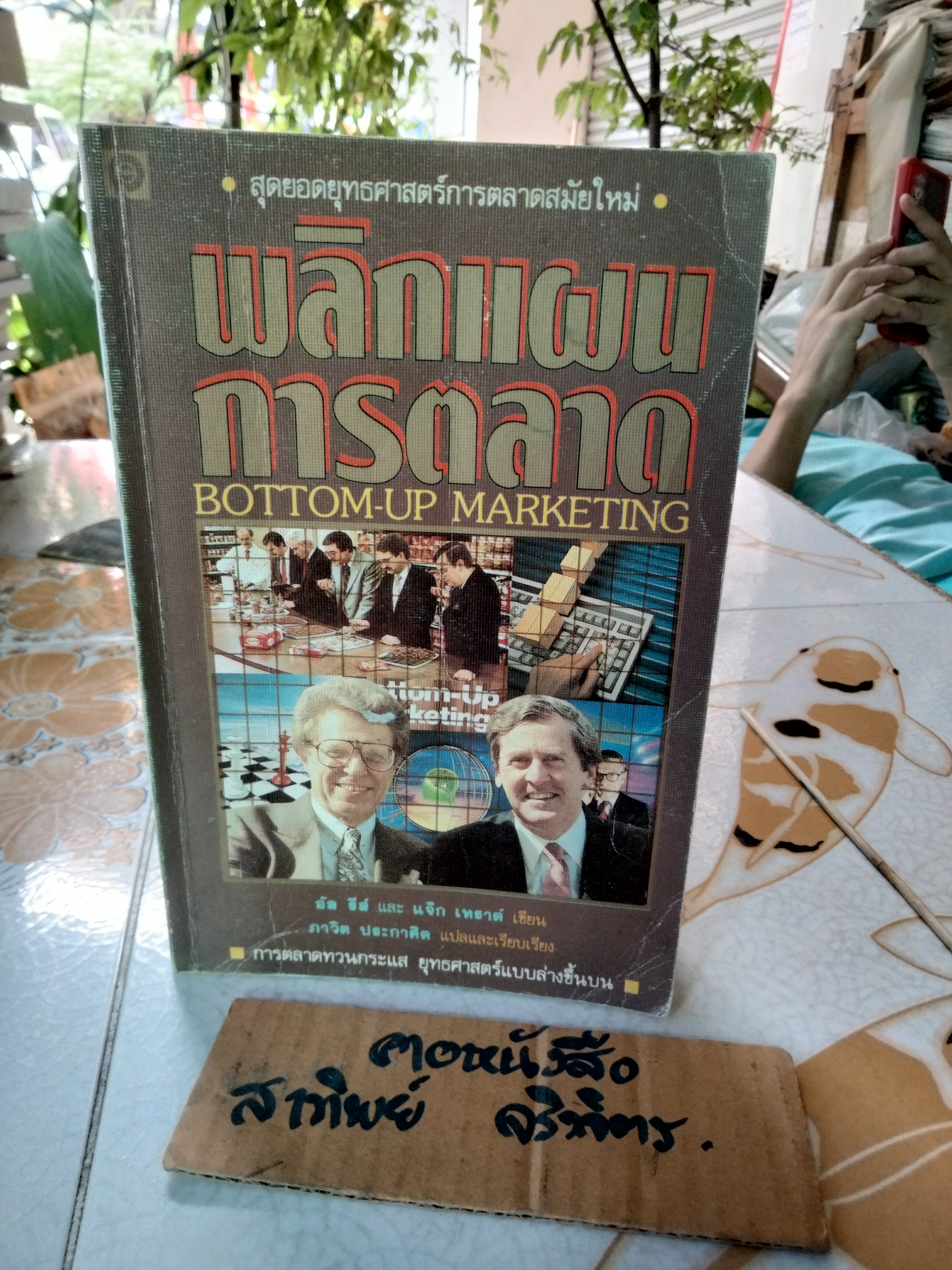 พลิกแผนการตลาด BOTTOM-UP MARKETING อัล รีส์ และ แจ็ก เทราต์ เขียน ภาวิต ประกาศิต แปลและเรียบเรียง **สินค้าหมด**