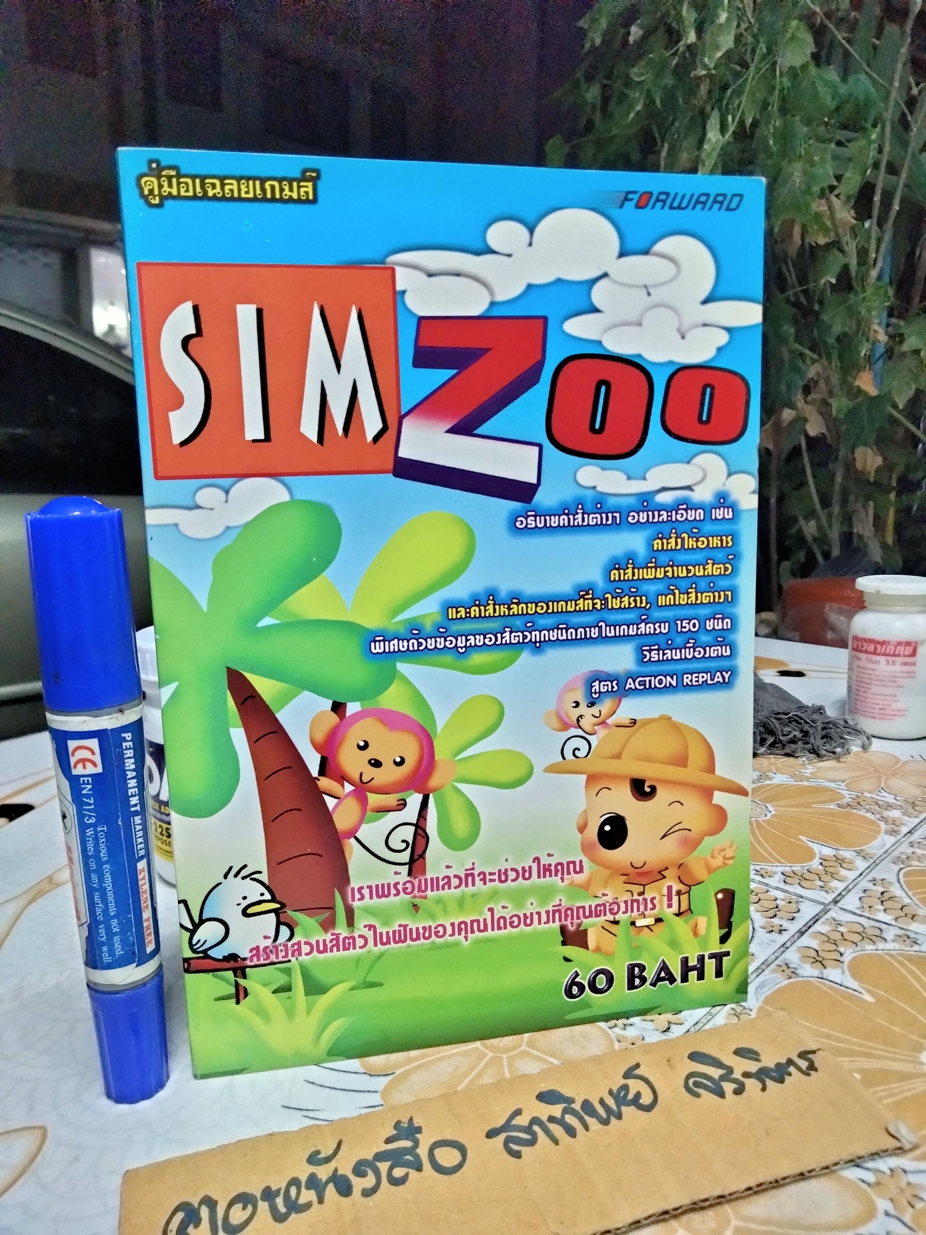 คู่มือเฉลยเกมส์ SIM ZOO (PS1)