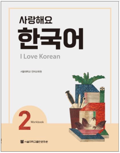 แบบฝึกหัดภาษาเกาหลี I Love Korean ระดับ 2 사랑해요 한국어(I Love Korean) 2 (WB)