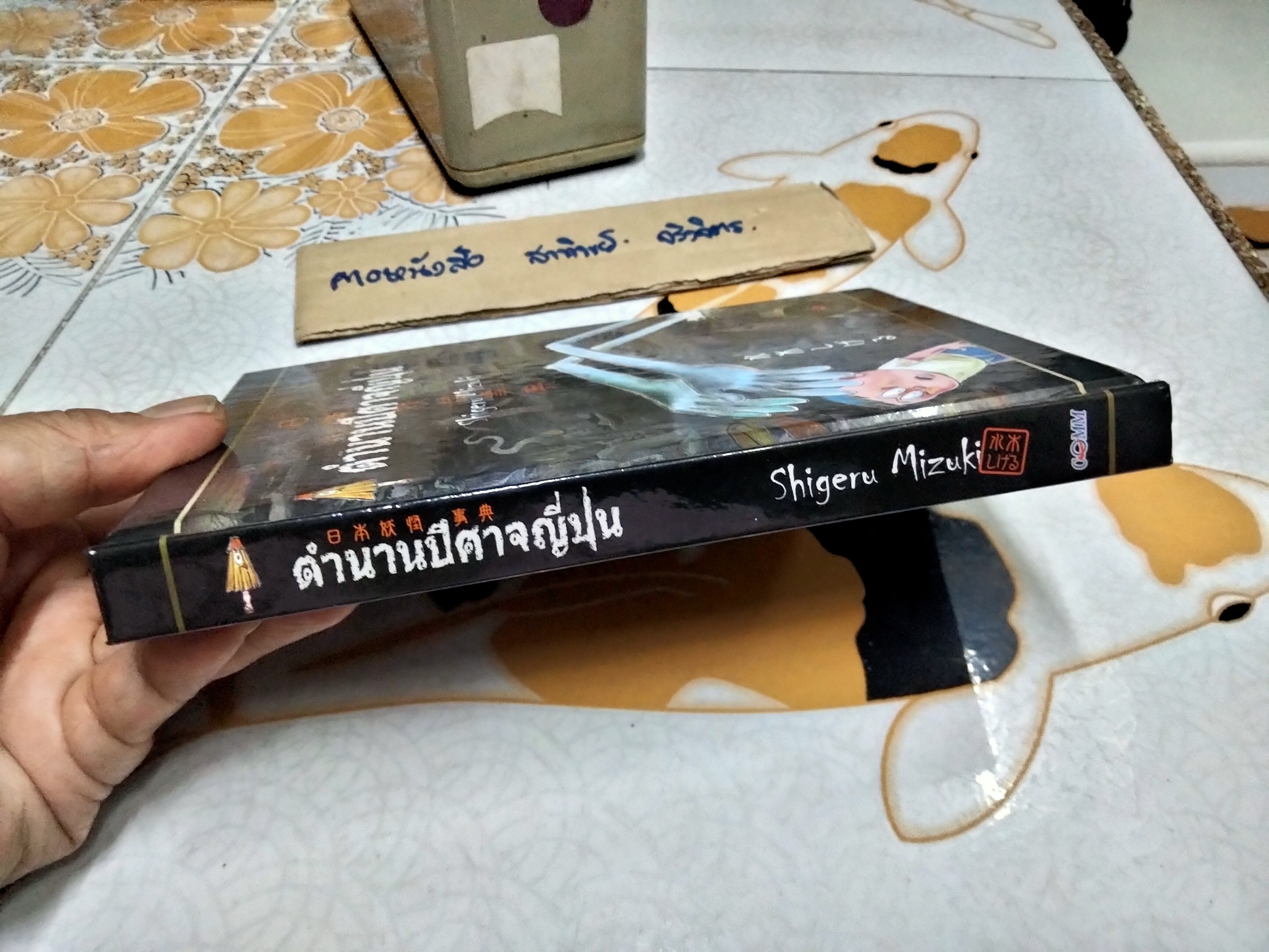 ตำนานปีศาจญี่ปุ่น Shigeru Mizuki เรื่องและภาพ Marisa Kotani แปล พิมพ์ครั้งแรก พ.ศ 2550 **สินค้าหมด**