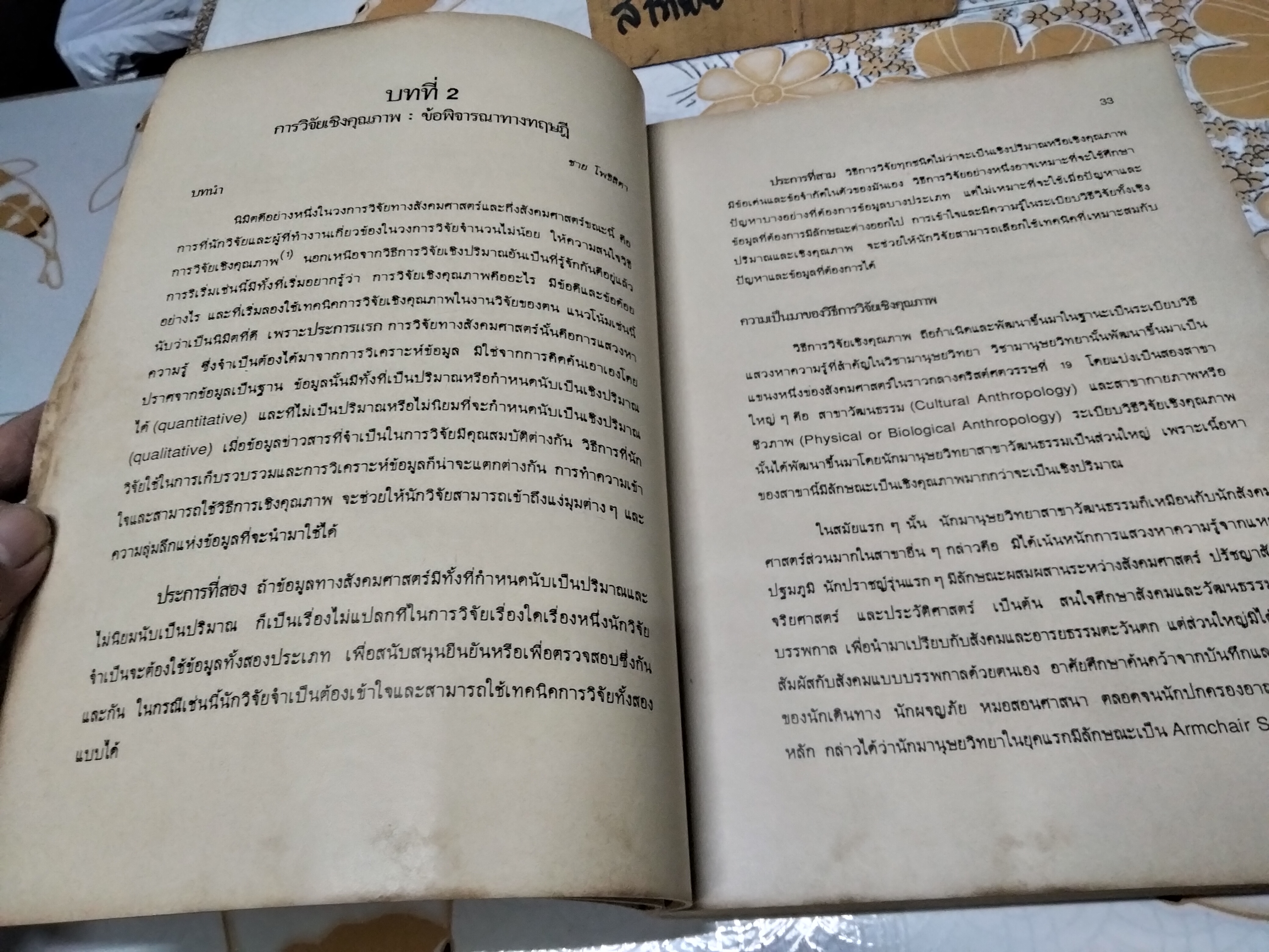 ตำราประกอบการสอนและการวิจัย การศึกษาเชิงคุณภาพ : เทคนิคการวิจัยภาคสนาม เบญจา ยอดดำเนิน-แอ๊ตติกจ์, บุปผา ศิริรัศมี, วาทินีบุญชะลักษี