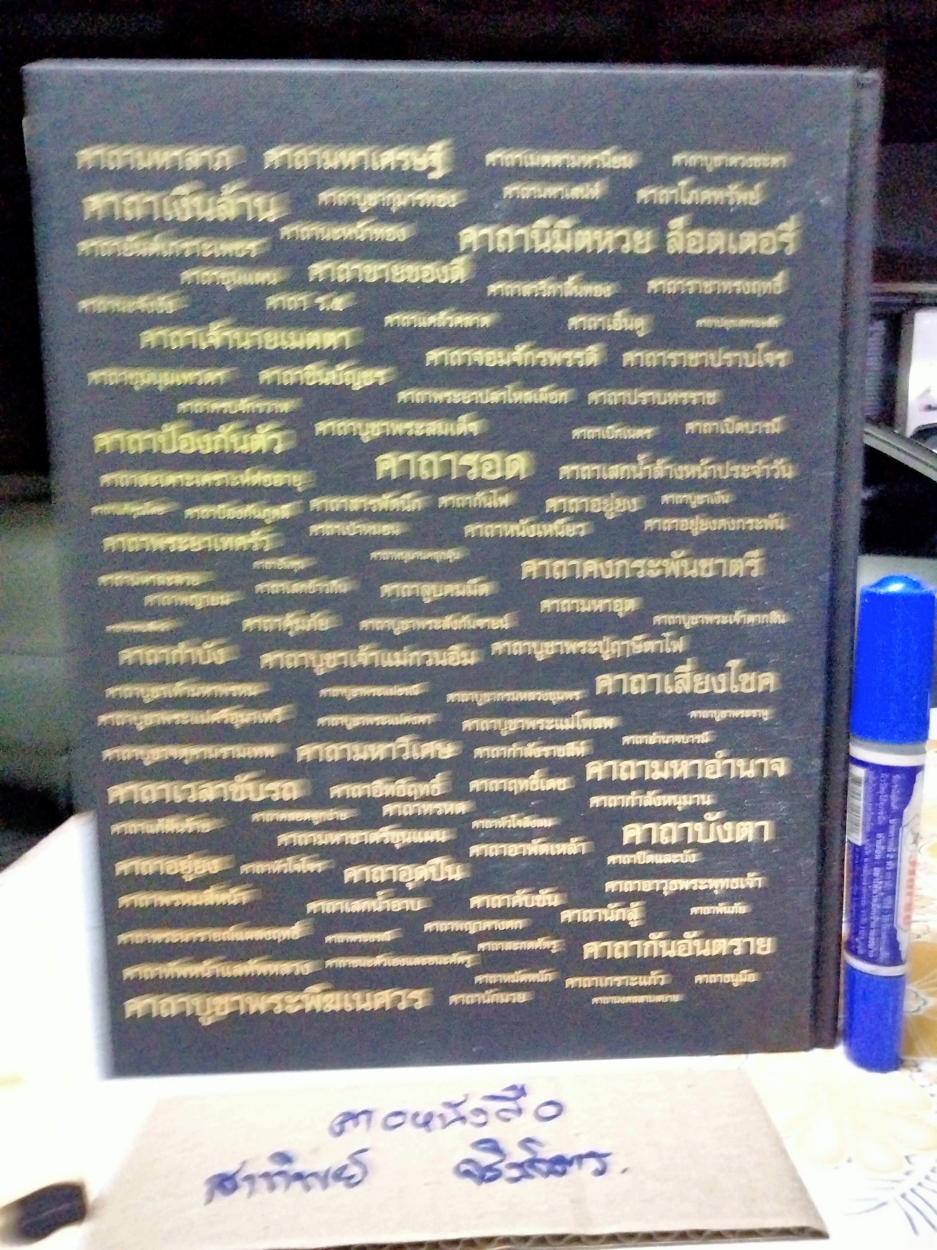 รวมสุดยอด พระคาถาศักดิ์สิทธิ์ กว่า 400 คาถา (ปกแข็ง) **สินค้าหมด**