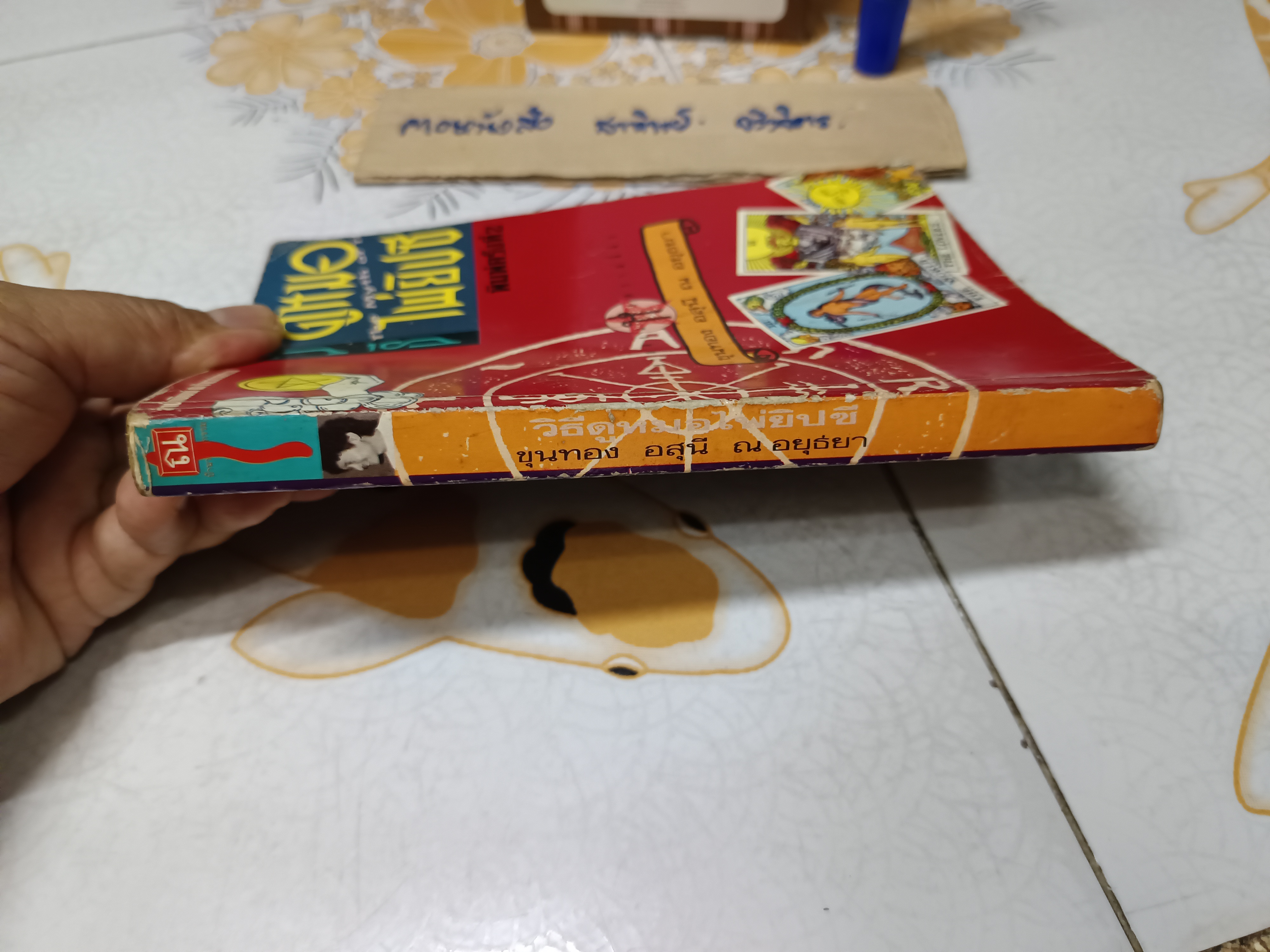 วิธีดูหมอไพ่ยิปซี - ขุนทอง อสุนี ณ อยุธยา พิมพ์ครั้งที่ 2/2533