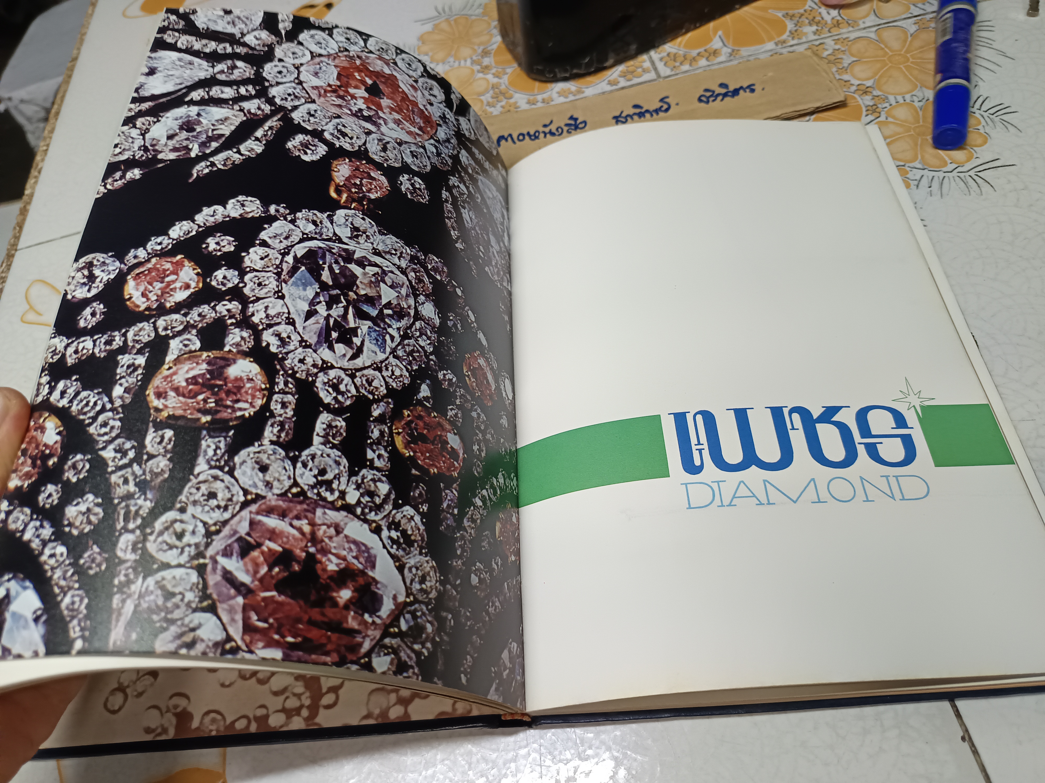 อัญมณีศาสตร์ อนุสรณ์งานพระราชทานเพลิงศพ นางกิ่งแก้ว ศรีอรทัยกุล พิมพ์ 2527 **สินค้าหมด**