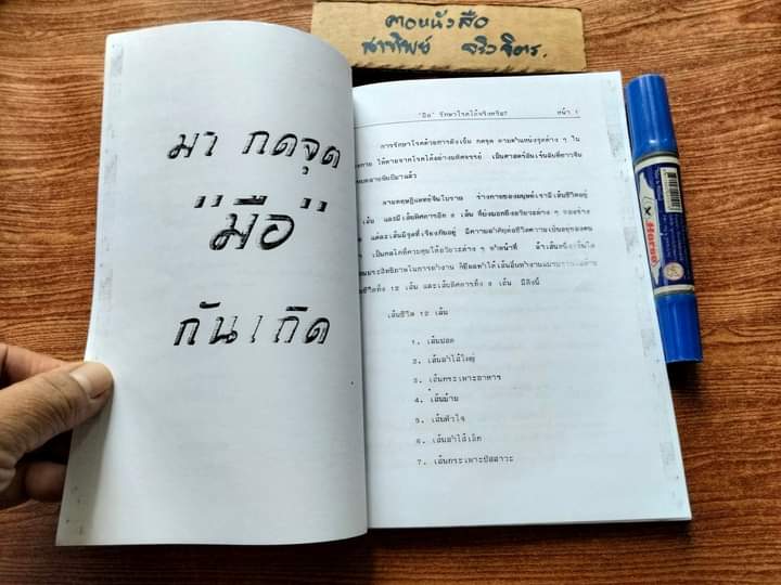 มือ - รักษาโรคได้จริงหรือ? เจือจันทน์ อัชพรรณ - ถอดความ พนิดา ไตรสารศรี - ผู้จัดพิมพ์ (หนังสือทำมือ)