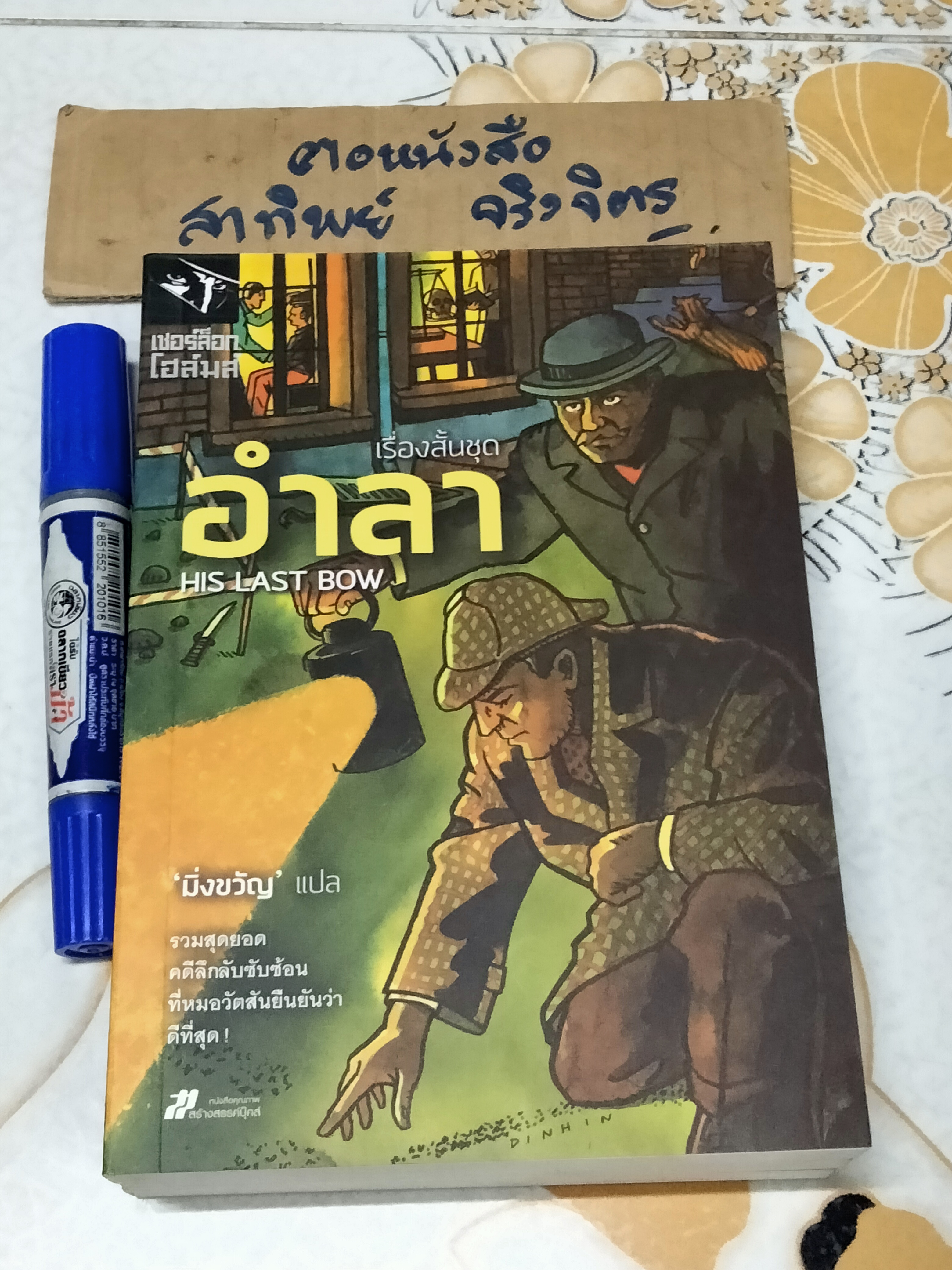 รวมเรื่องสั้นชุด อำลา HIS LAST BOW เขียนโดย เซอร์อาเธอร์ โคแนน ดอยล์ - มิ่งขวัญ แปล