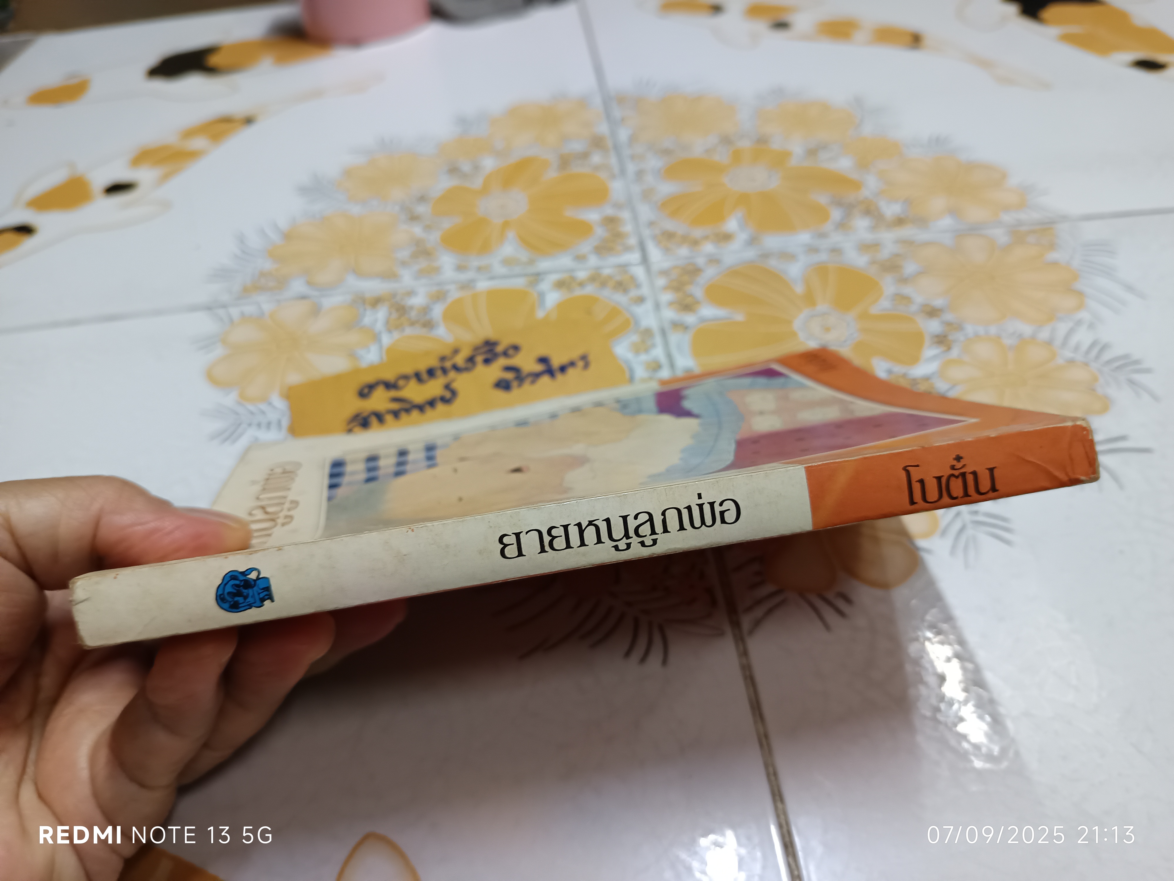 ยายหนูลูกพ่อ (เล่มเดียวจบ) โดย โบตั๋น สนพ.สุวีริยาสาส์น พิมพ์ครั้งแรก กันยายน 2527